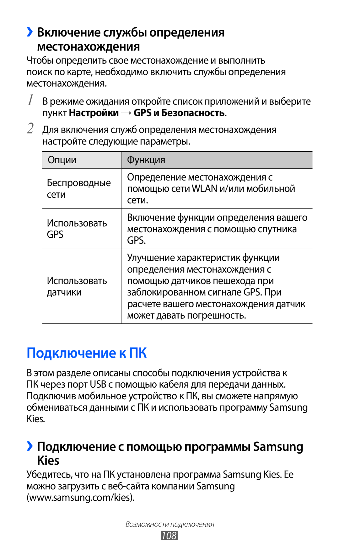 Samsung GT-I9103MAASEB manual Подключение к ПК, Kies, 108, Улучшение характеристик функции, Может давать погрешность 