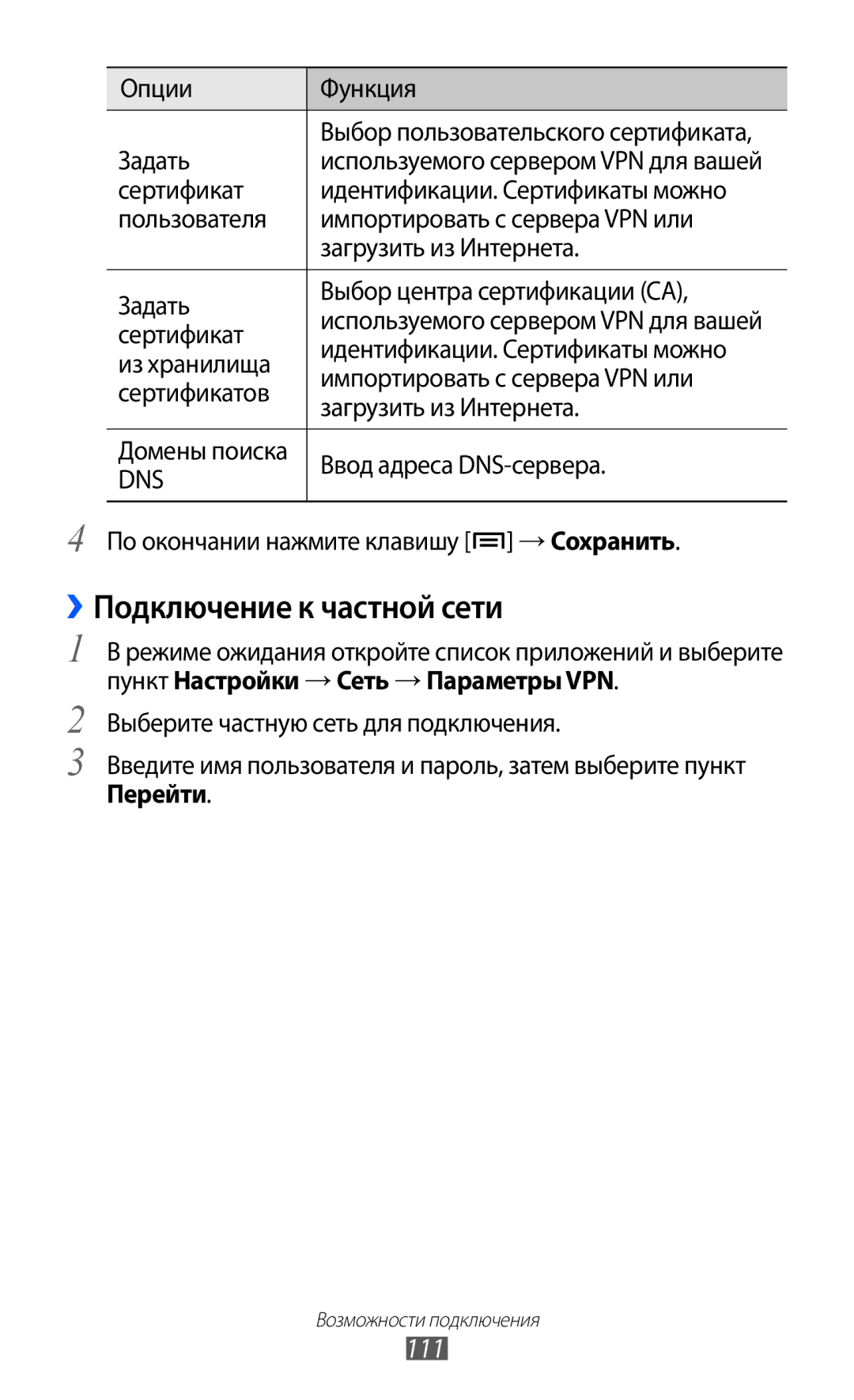 Samsung GT-I9103MAASEB, GT-I9103LKASER, GT-I9103MAASER manual ››Подключение к частной сети, 111, Перейти 