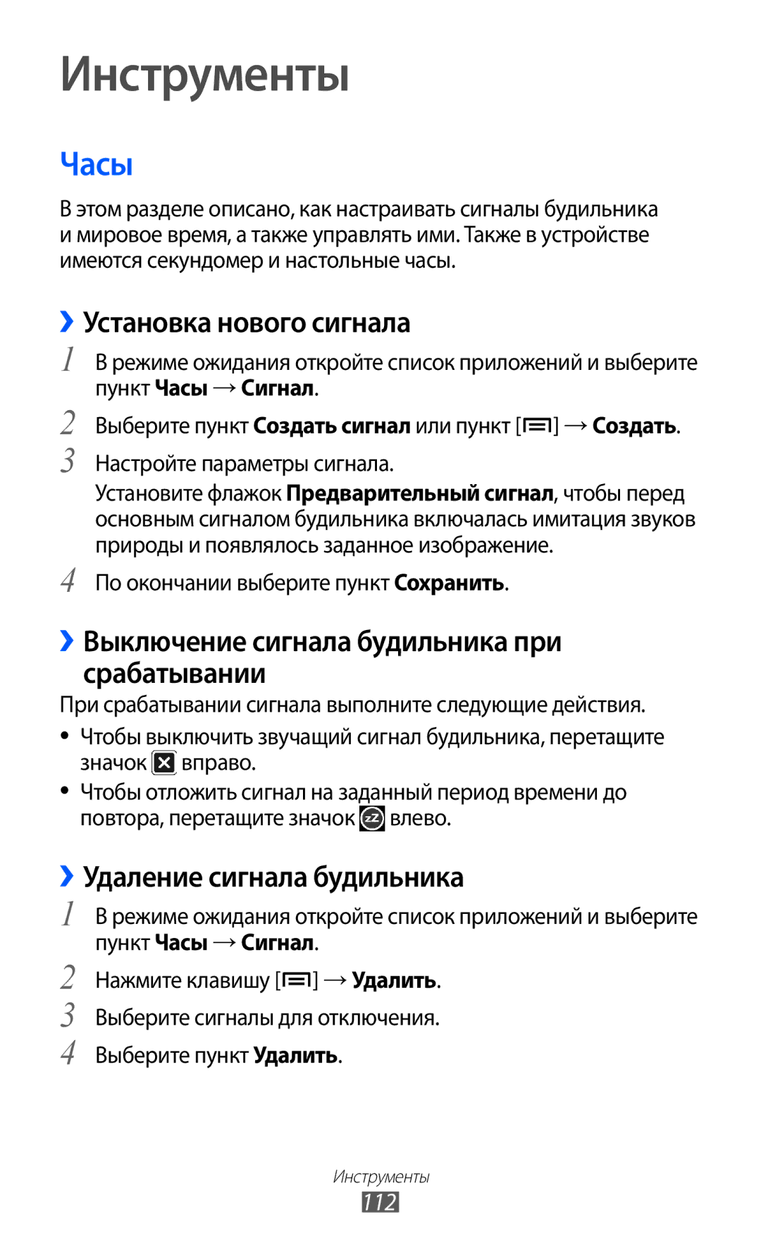 Samsung GT-I9103LKASER Инструменты, Часы, ››Установка нового сигнала, ››Выключение сигнала будильника при срабатывании 