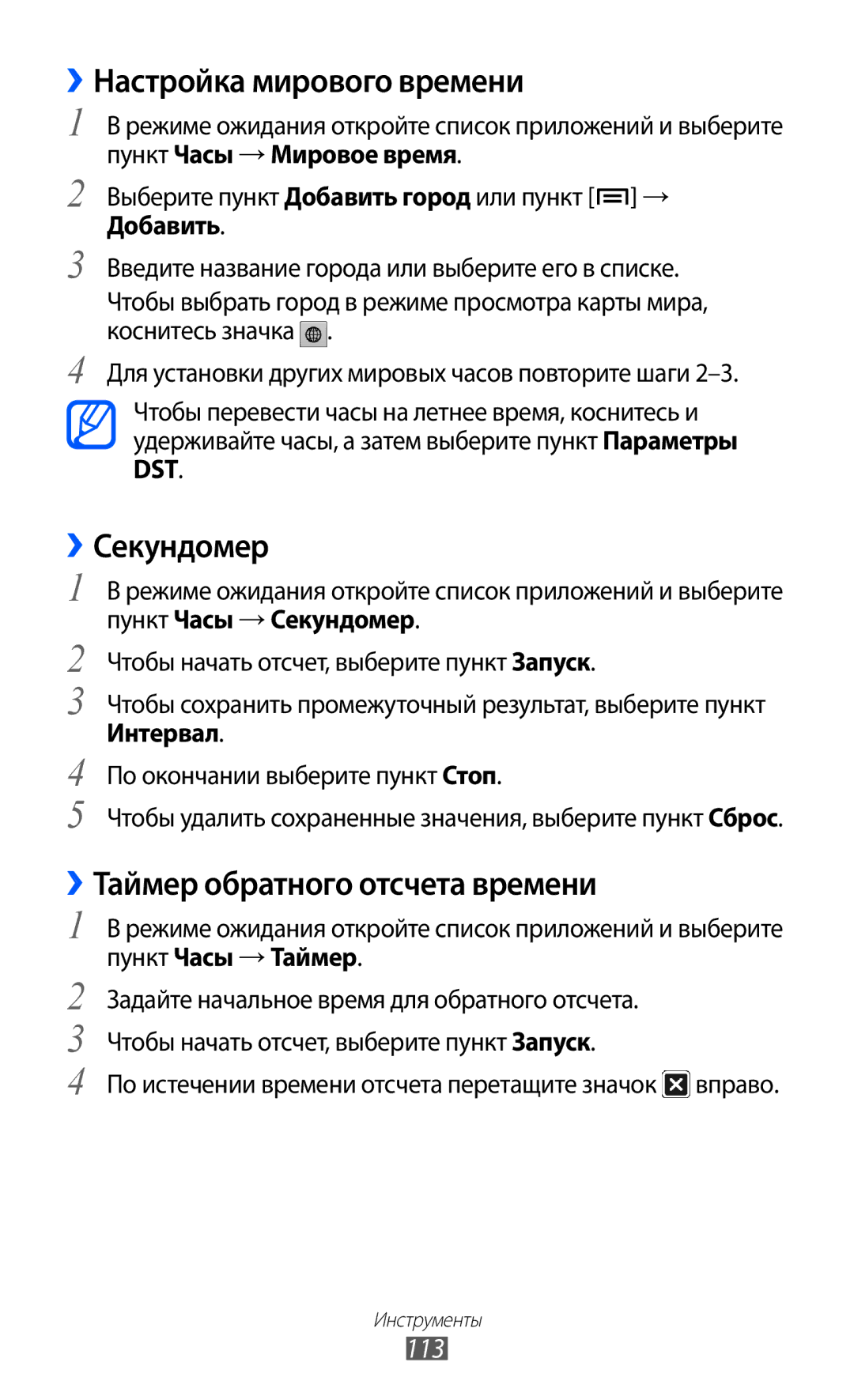 Samsung GT-I9103MAASER, GT-I9103MAASEB Настройка мирового времени, ››Секундомер, ››Таймер обратного отсчета времени, 113 