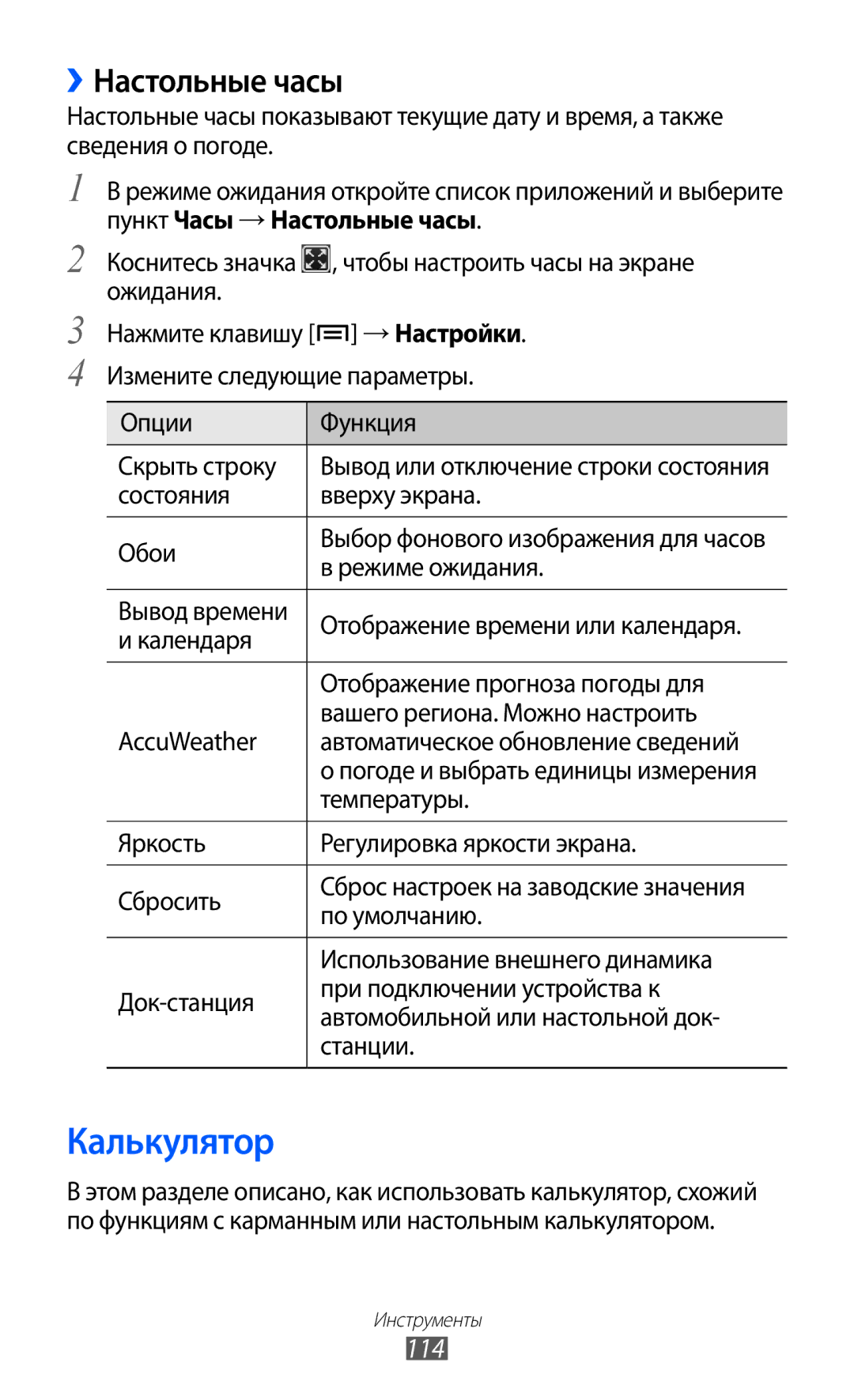 Samsung GT-I9103MAASEB, GT-I9103LKASER, GT-I9103MAASER manual Калькулятор, ››Настольные часы, 114 