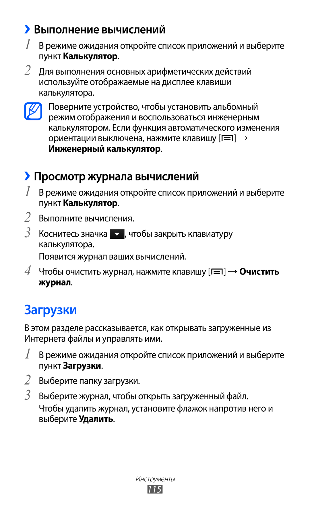 Samsung GT-I9103LKASER, GT-I9103MAASEB manual Загрузки, ››Выполнение вычислений, ››Просмотр журнала вычислений, 115, Журнал 