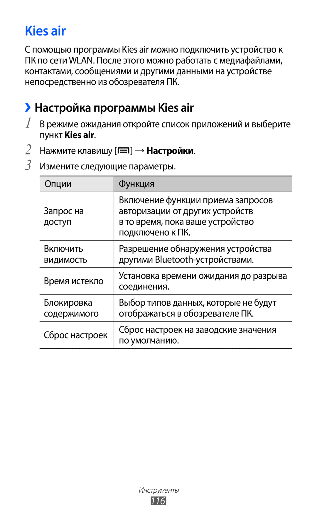 Samsung GT-I9103MAASER, GT-I9103MAASEB, GT-I9103LKASER manual ››Настройка программы Kies air, 116 