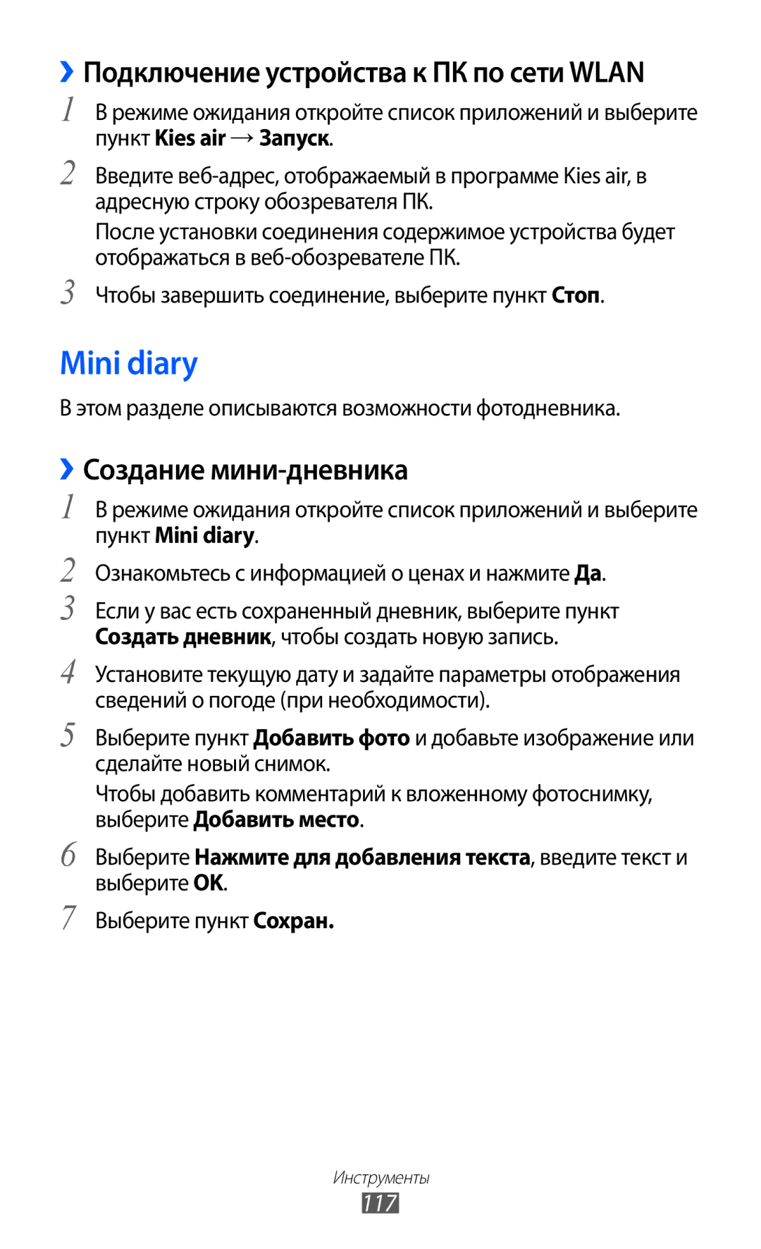 Samsung GT-I9103MAASEB manual Mini diary, ››Создание мини-дневника, 117, Этом разделе описываются возможности фотодневника 