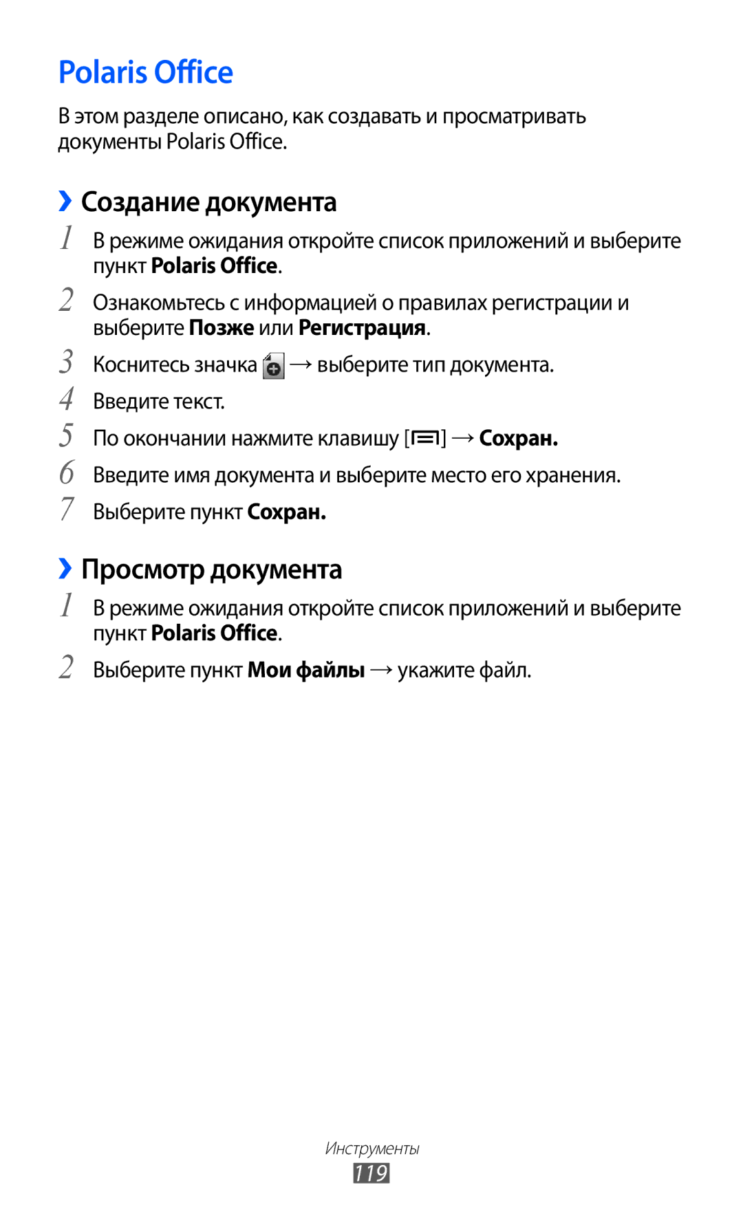Samsung GT-I9103MAASER Polaris Office, ››Создание документа, ››Просмотр документа, 119, Выберите Позже или Регистрация 