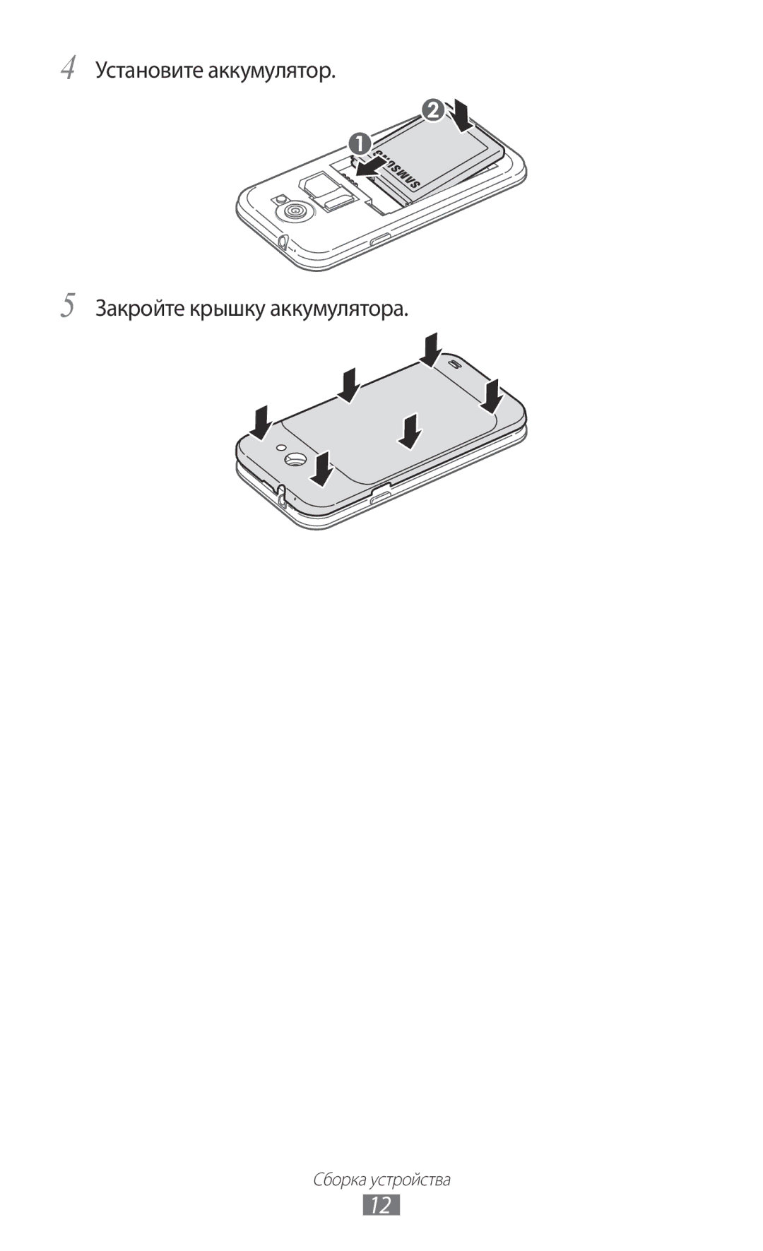 Samsung GT-I9103MAASEB, GT-I9103LKASER, GT-I9103MAASER manual Установите аккумулятор Закройте крышку аккумулятора 