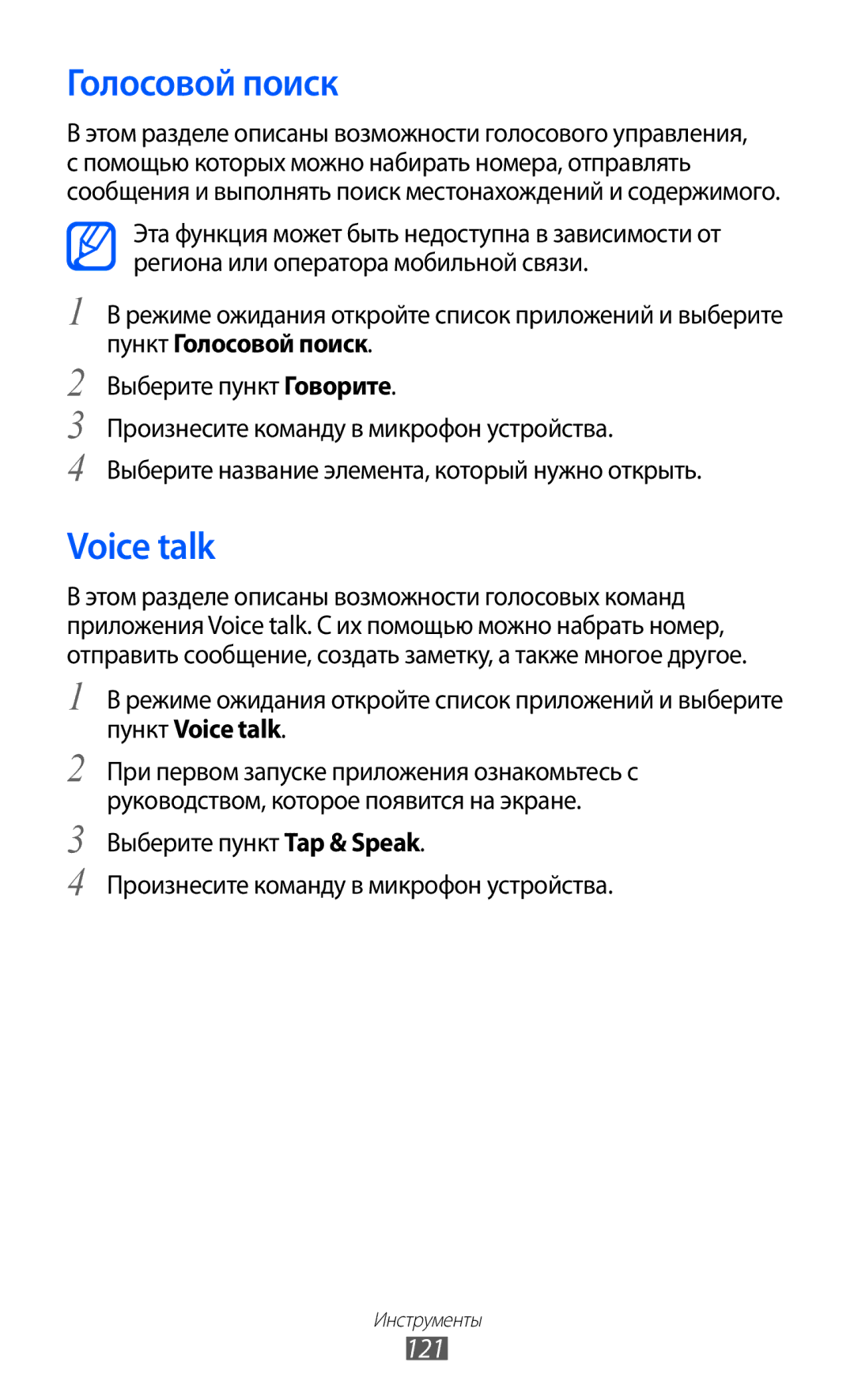 Samsung GT-I9103LKASER, GT-I9103MAASEB, GT-I9103MAASER manual Голосовой поиск, Voice talk, 121 