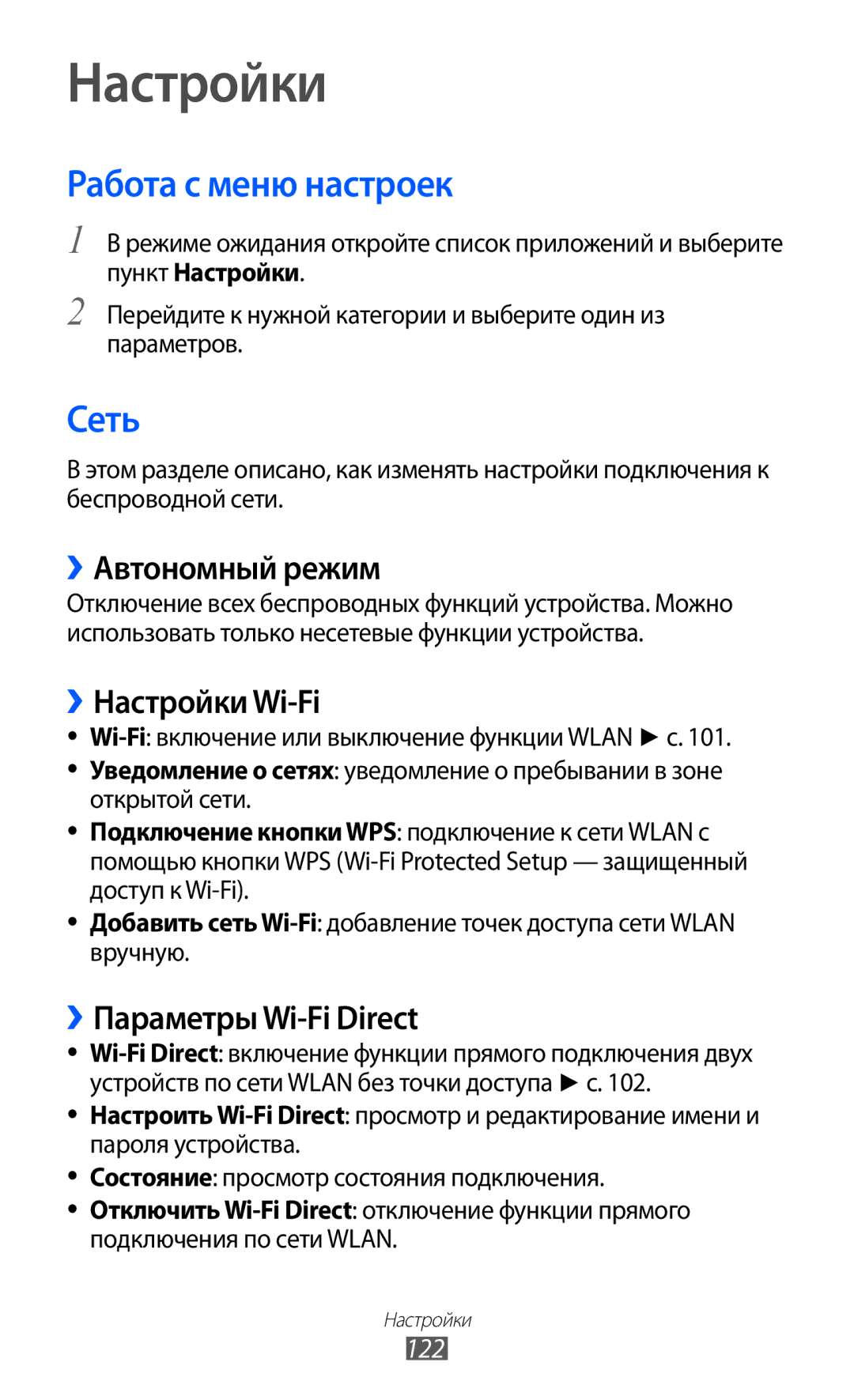 Samsung GT-I9103MAASER, GT-I9103MAASEB, GT-I9103LKASER manual Настройки, Работа с меню настроек, Сеть 