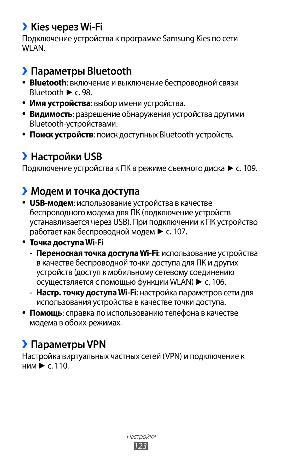 Samsung GT-I9103MAASEB, GT-I9103LKASER ››Kies через Wi-Fi, ››Параметры Bluetooth, ››Настройки USB, ››Модем и точка доступа 