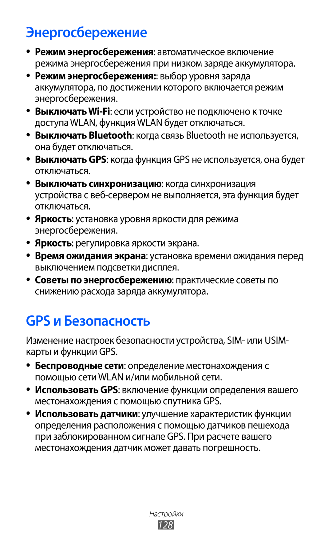 Samsung GT-I9103MAASER, GT-I9103MAASEB, GT-I9103LKASER manual Энергосбережение, GPS и Безопасность, 128 