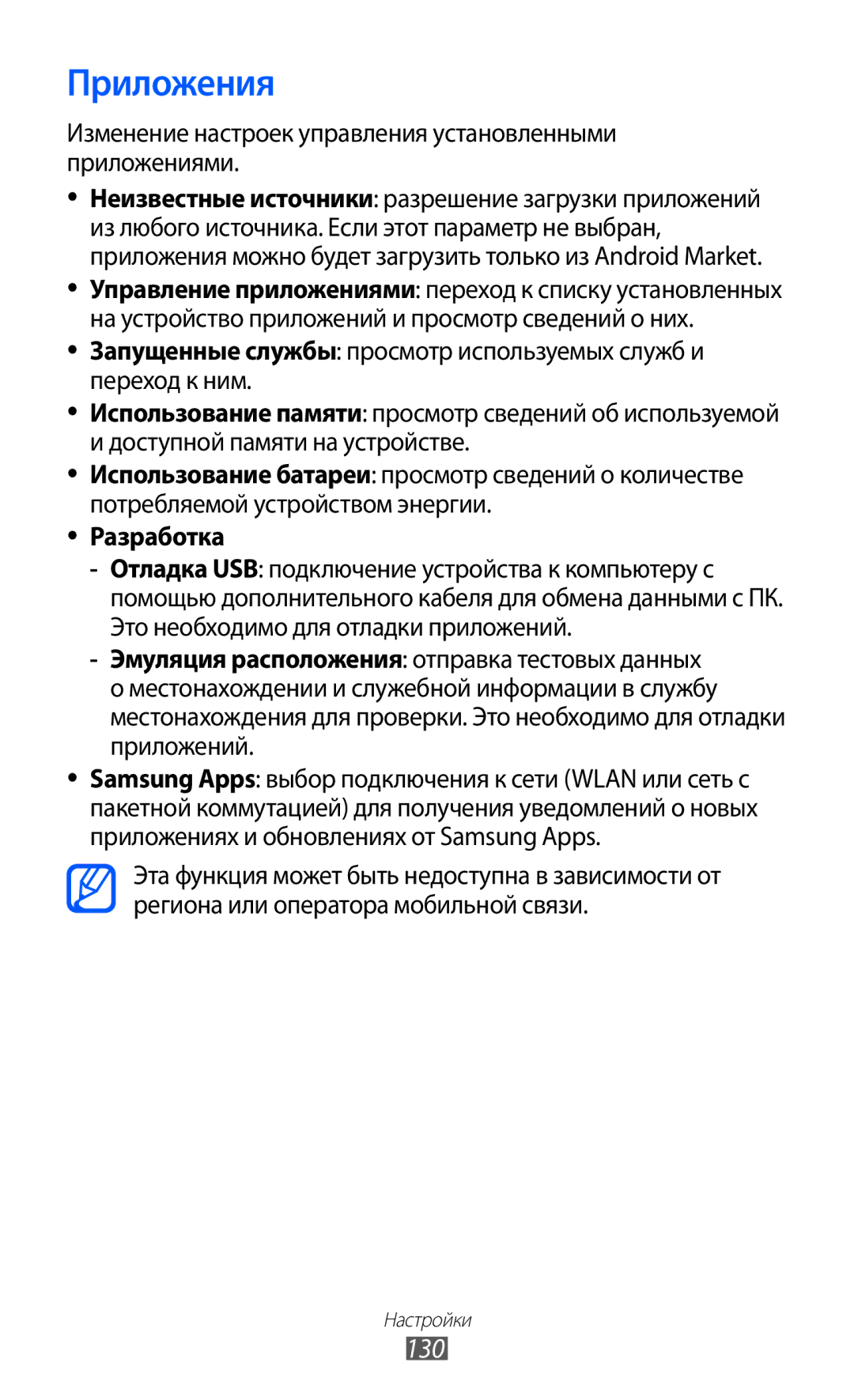 Samsung GT-I9103LKASER manual Приложения, 130, Изменение настроек управления установленными приложениями, Разработка 