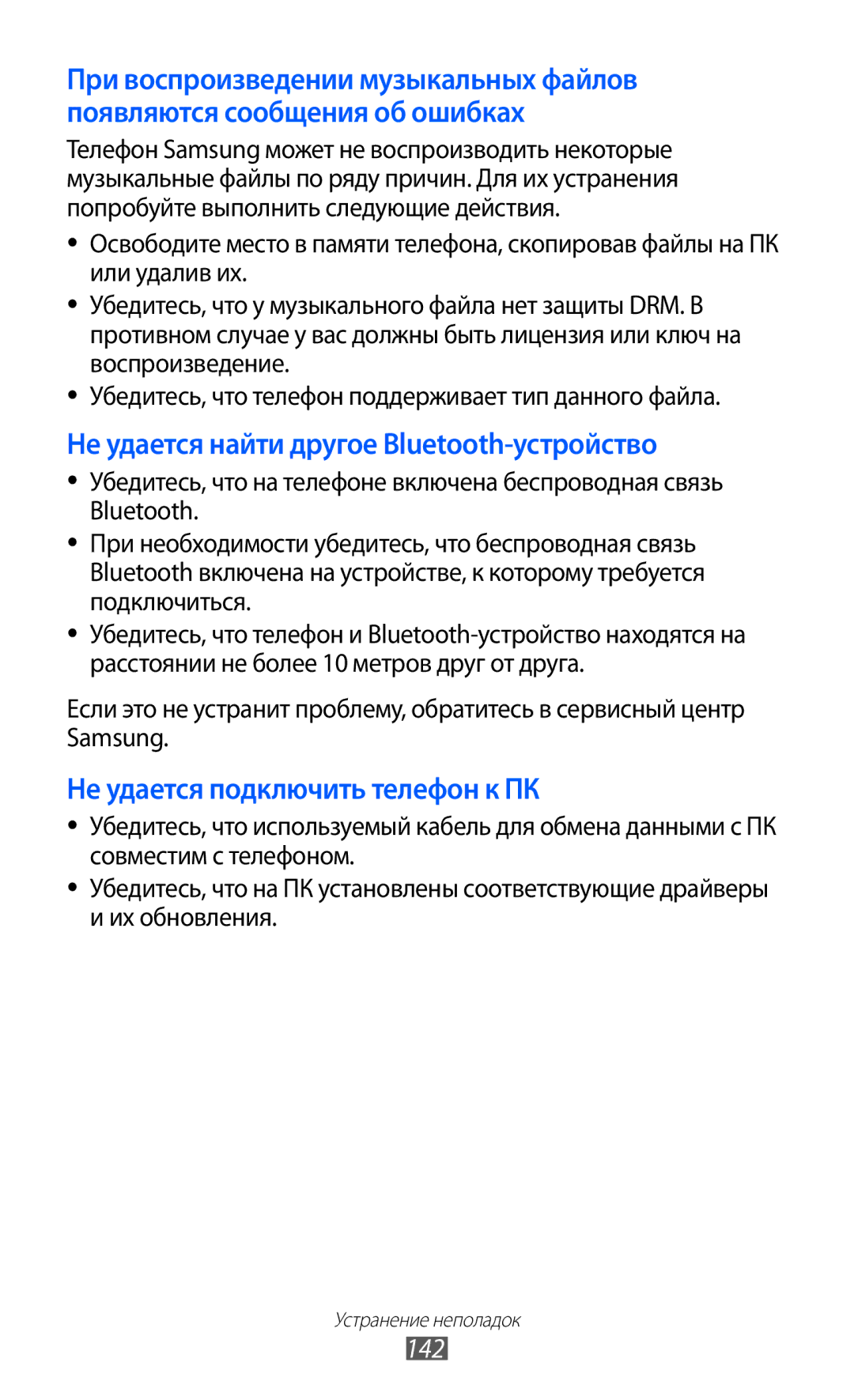 Samsung GT-I9103LKASER, GT-I9103MAASEB, GT-I9103MAASER manual Не удается найти другое Bluetooth-устройство, 142 