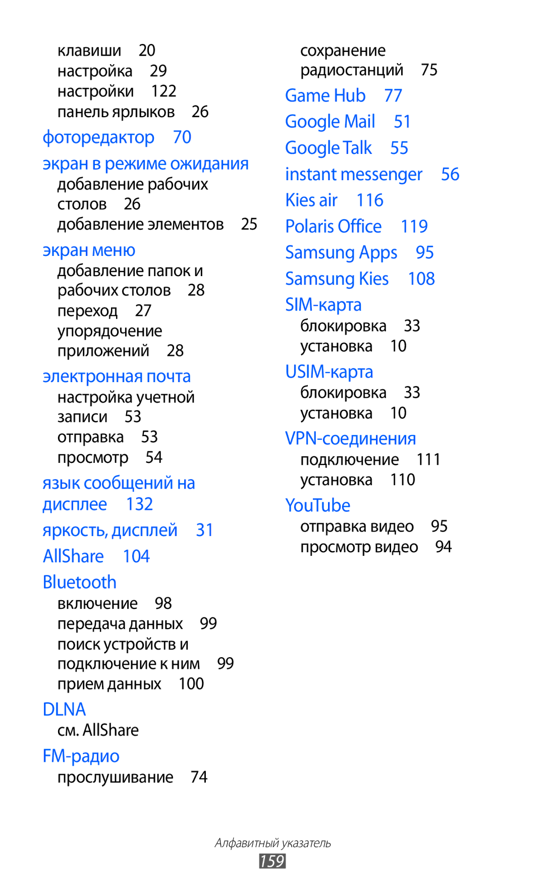 Samsung GT-I9103MAASEB, GT-I9103LKASER, GT-I9103MAASER manual 159, Поиск устройств и подключение к ним 99 прием данных  