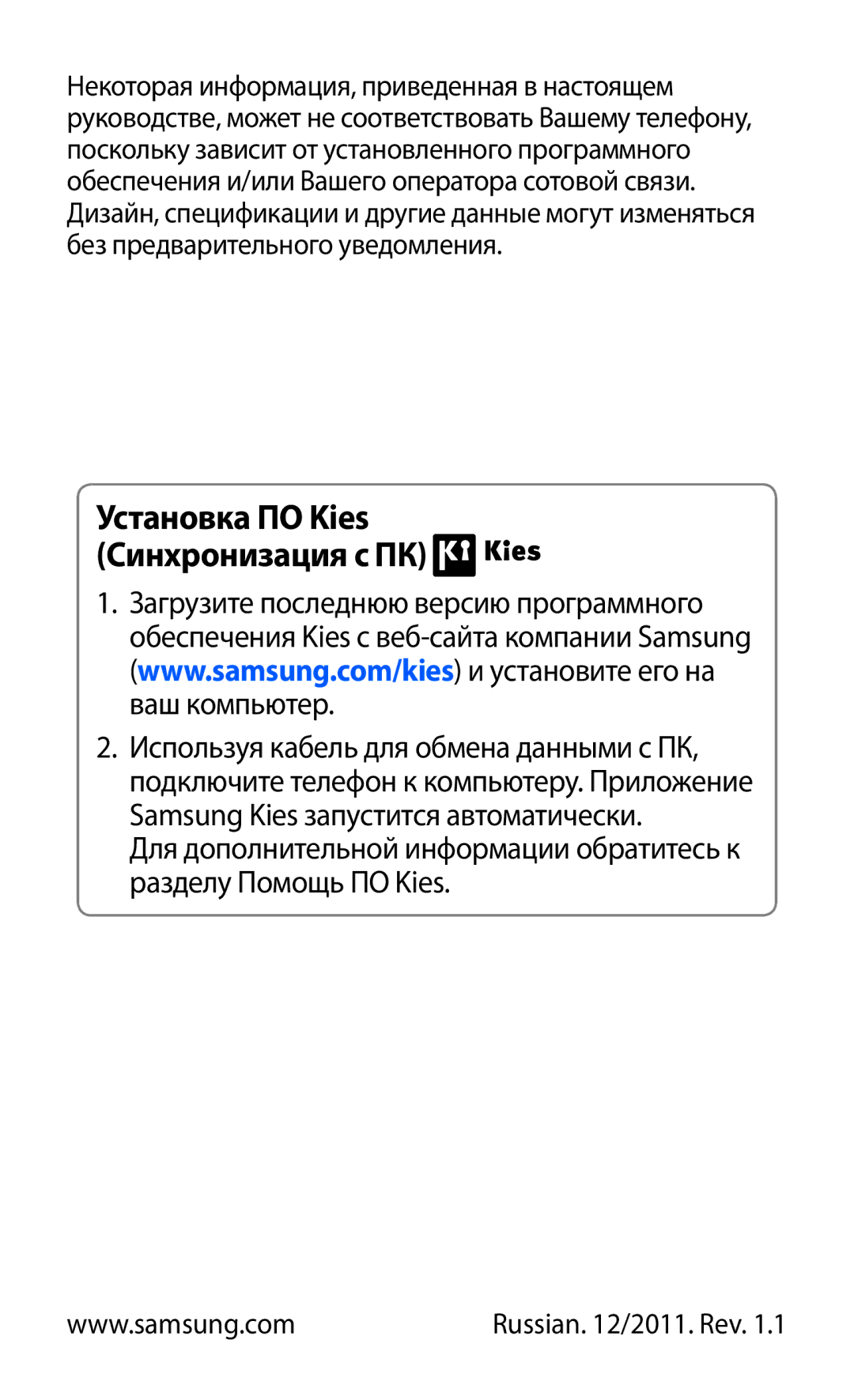 Samsung GT-I9103MAASEB, GT-I9103LKASER, GT-I9103MAASER manual Установка ПО Kies Синхронизация с ПК 