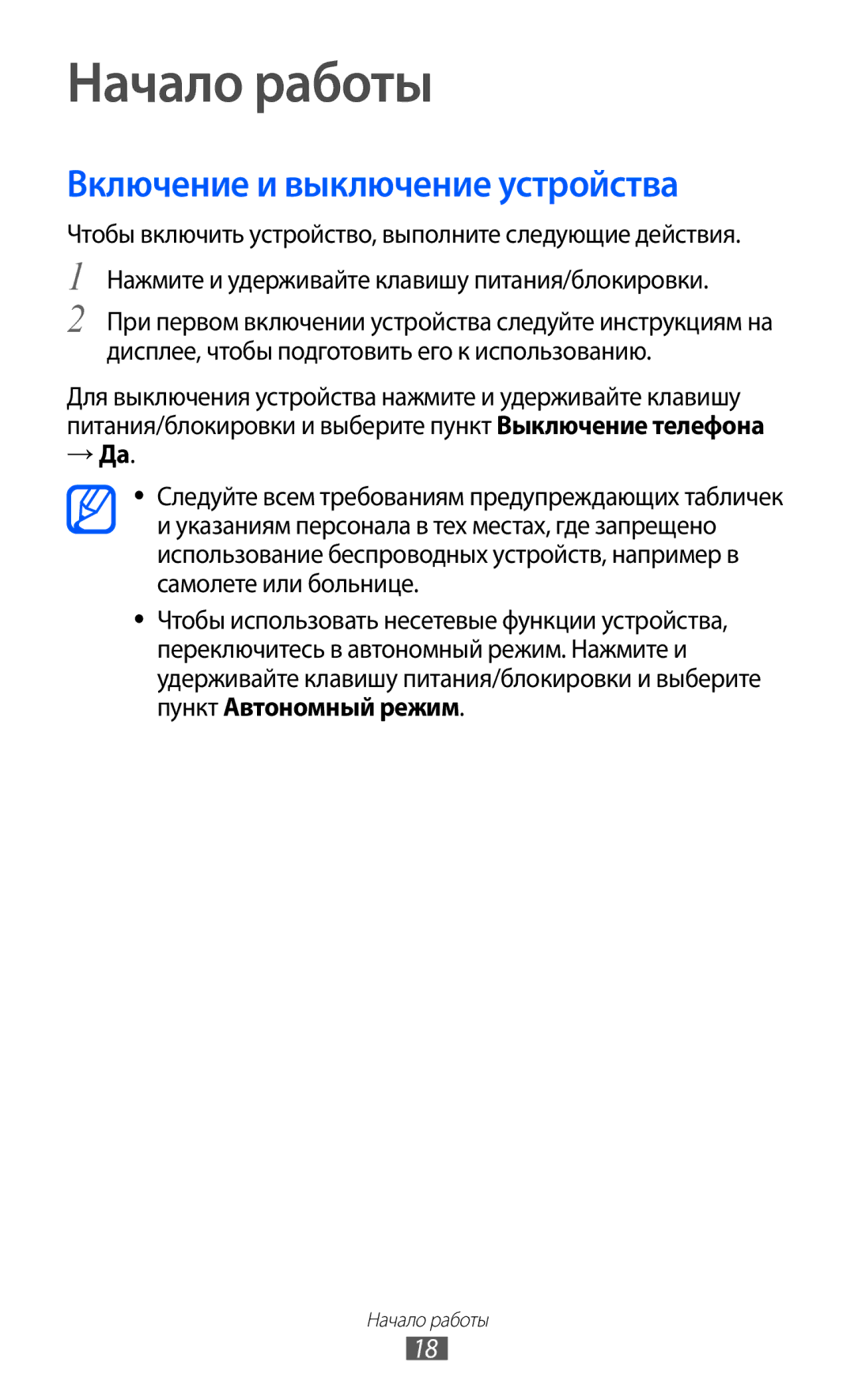 Samsung GT-I9103MAASEB, GT-I9103LKASER, GT-I9103MAASER manual Начало работы, Включение и выключение устройства, → Да 