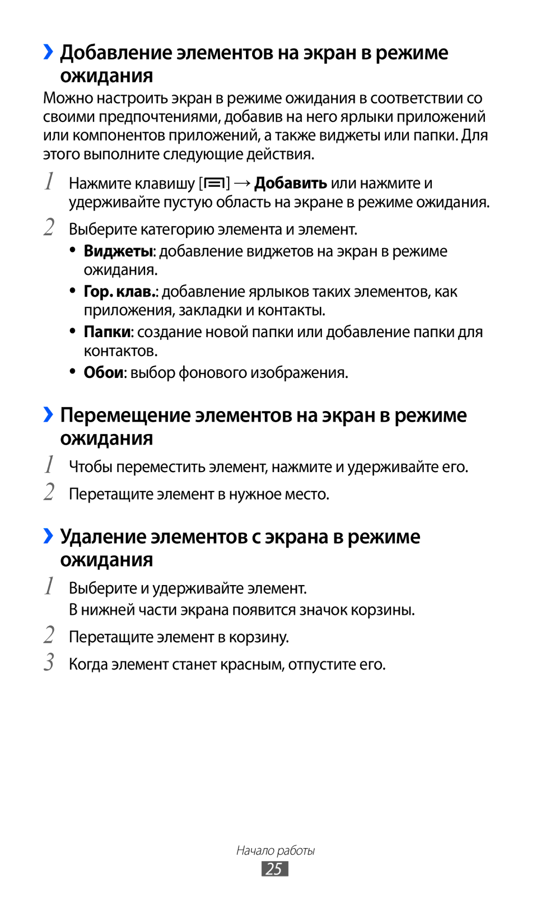 Samsung GT-I9103LKASER ››Добавление элементов на экран в режиме ожидания, ››Удаление элементов с экрана в режиме ожидания 