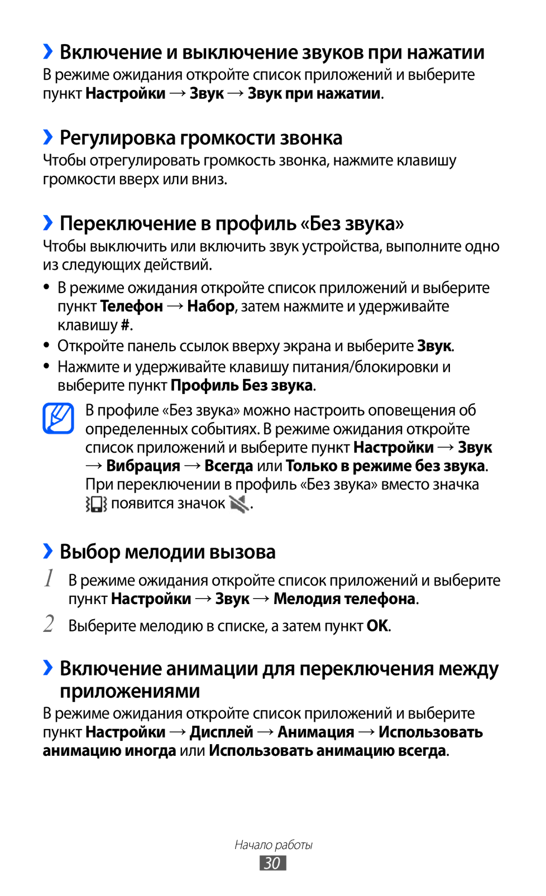 Samsung GT-I9103MAASEB manual ››Регулировка громкости звонка, ››Переключение в профиль «Без звука», ››Выбор мелодии вызова 