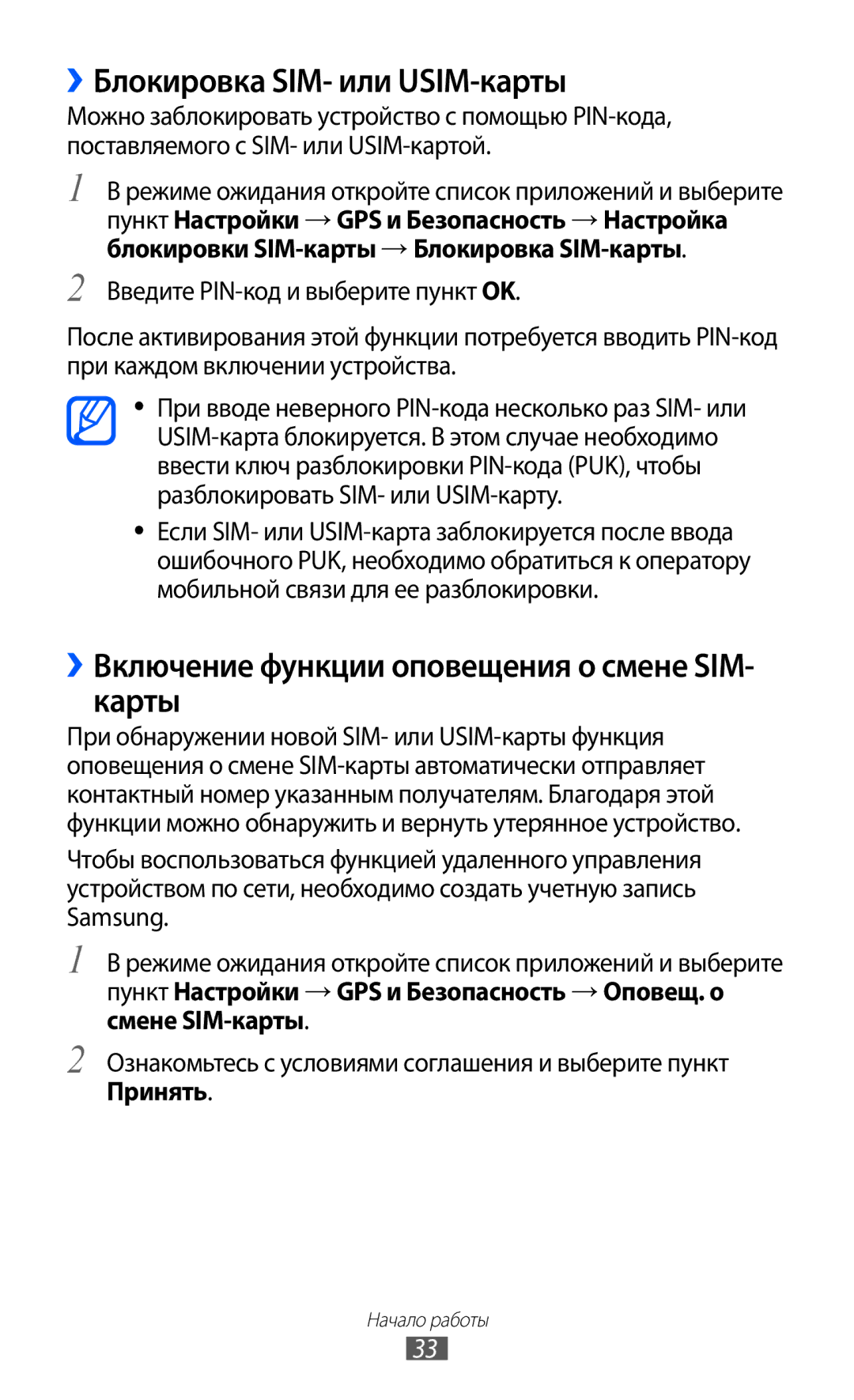 Samsung GT-I9103MAASEB manual ››Блокировка SIM- или USIM-карты, ››Включение функции оповещения о смене SIM- карты, Принять 