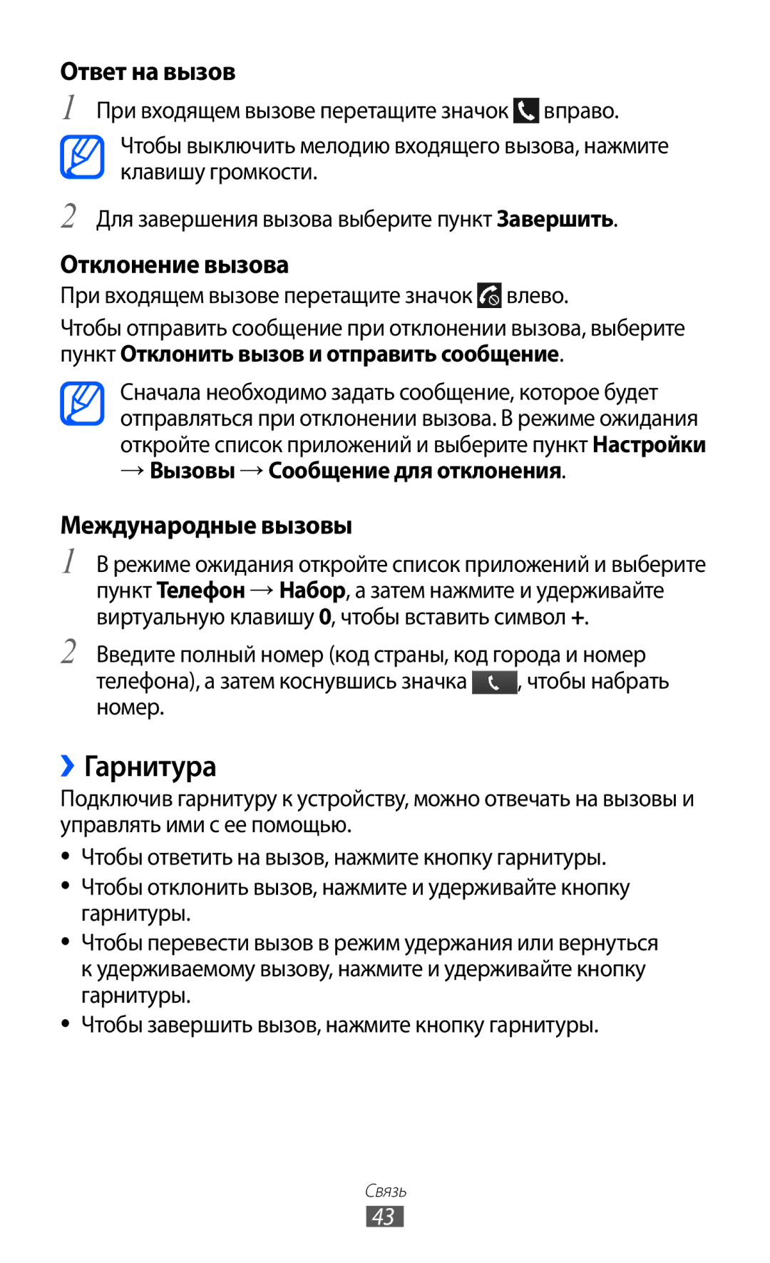 Samsung GT-I9103LKASER manual ››Гарнитура, При входящем вызове перетащите значок влево, → Вызовы → Сообщение для отклонения 