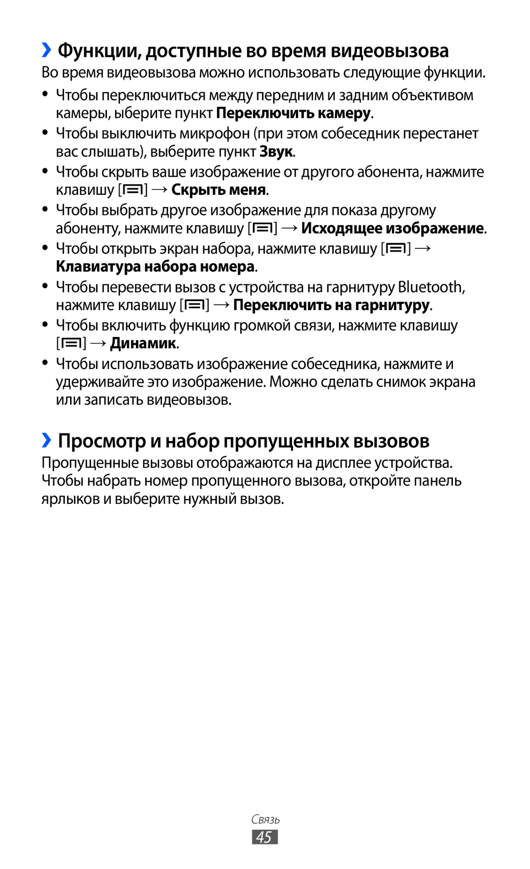 Samsung GT-I9103MAASEB, GT-I9103LKASER ››Функции, доступные во время видеовызова, ››Просмотр и набор пропущенных вызовов 