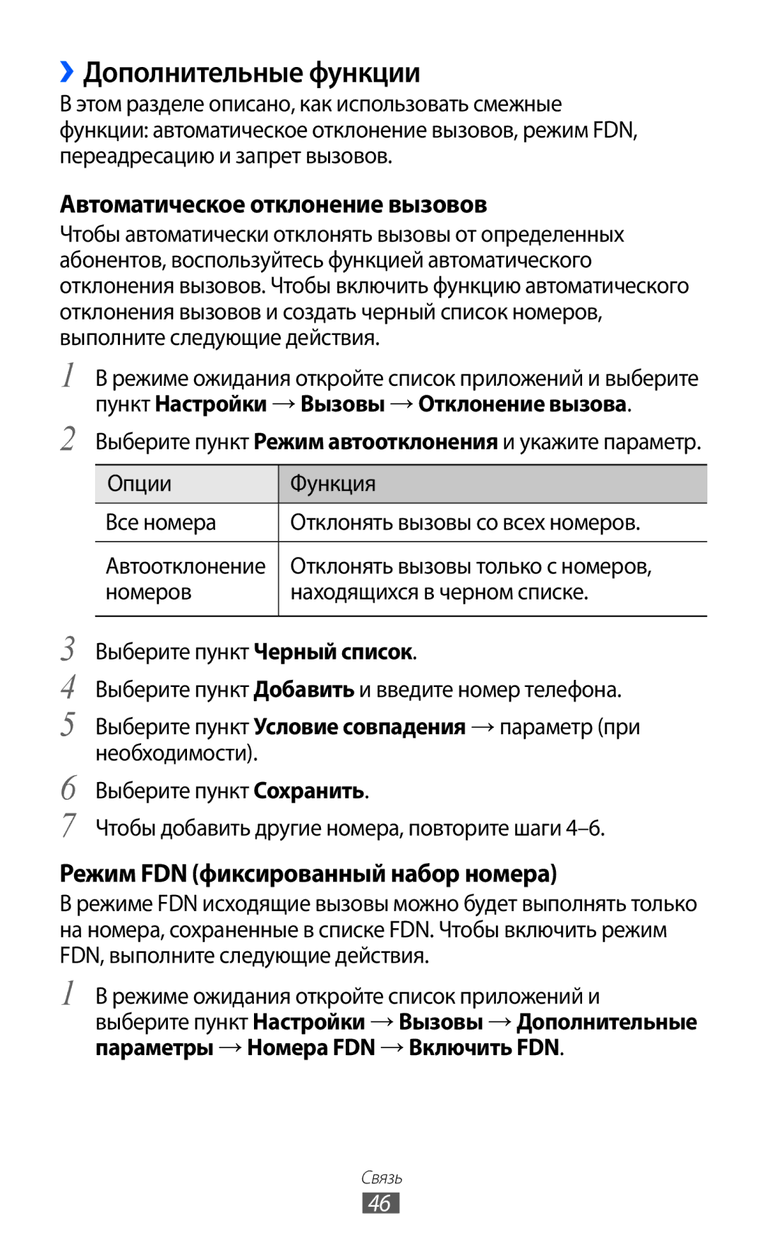 Samsung GT-I9103LKASER, GT-I9103MAASEB, GT-I9103MAASER manual ››Дополнительные функции, Автоматическое отклонение вызовов 