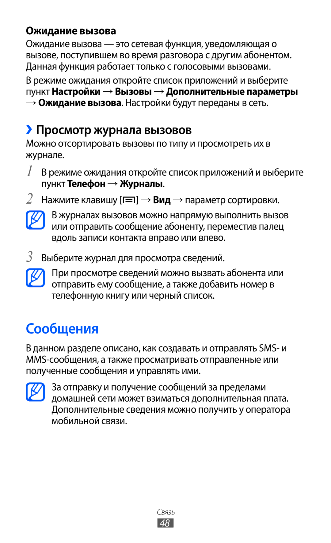 Samsung GT-I9103MAASEB manual Сообщения, ››Просмотр журнала вызовов, → Ожидание вызова. Настройки будут переданы в сеть 