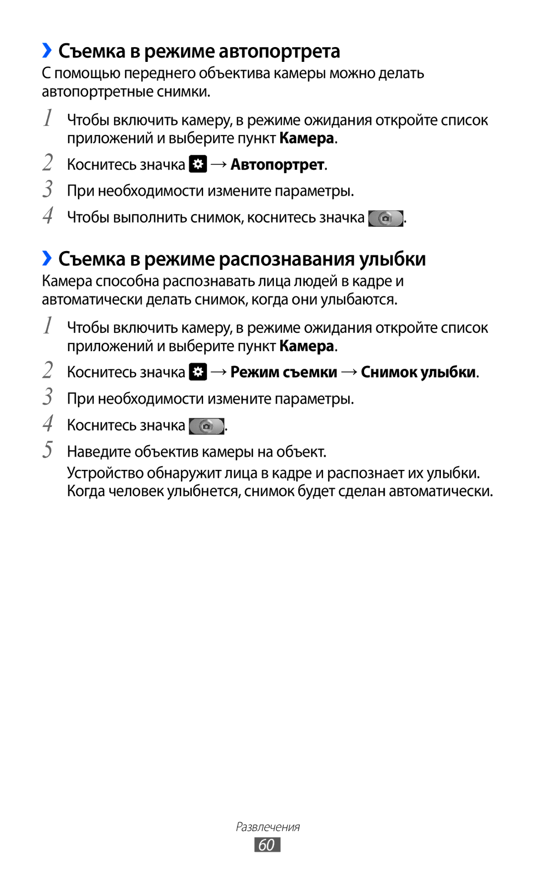 Samsung GT-I9103MAASEB, GT-I9103LKASER manual ››Съемка в режиме автопортрета, ››Съемка в режиме распознавания улыбки 