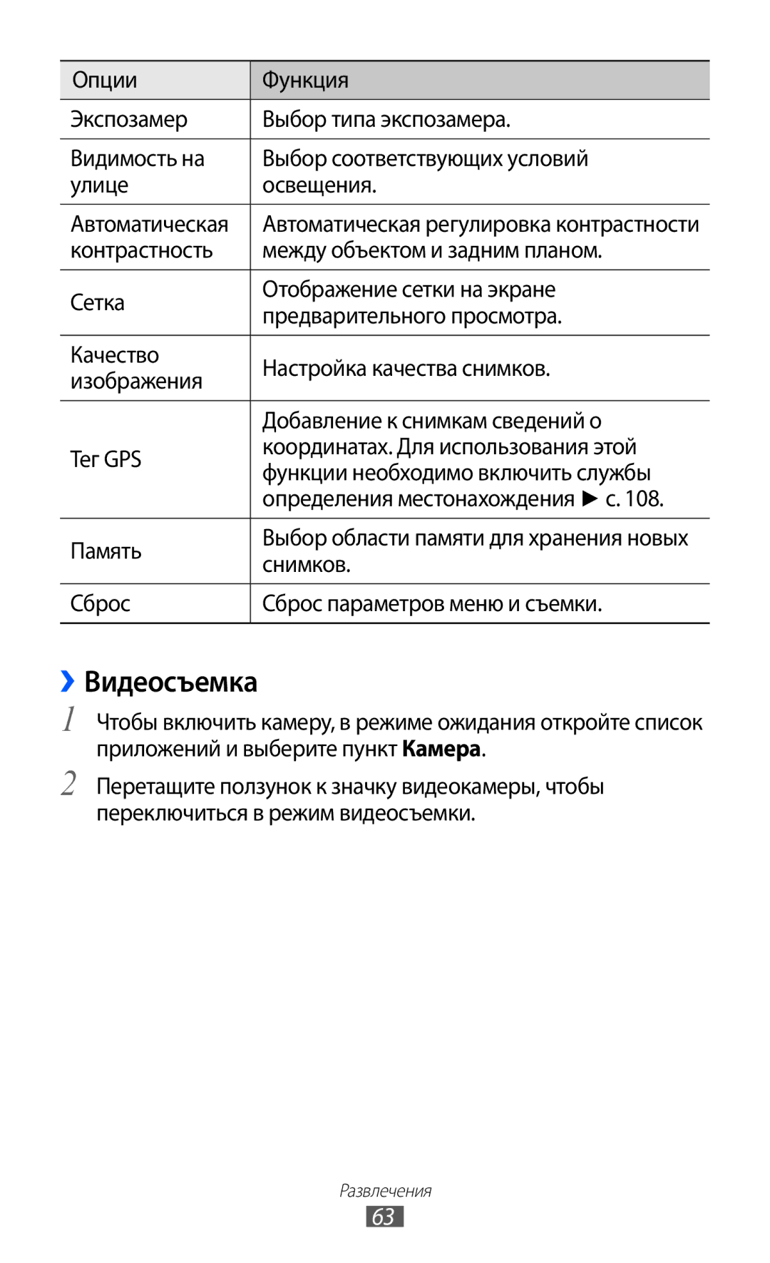 Samsung GT-I9103MAASEB, GT-I9103LKASER, GT-I9103MAASER manual ››Видеосъемка, Снимков, Сброс Сброс параметров меню и съемки 