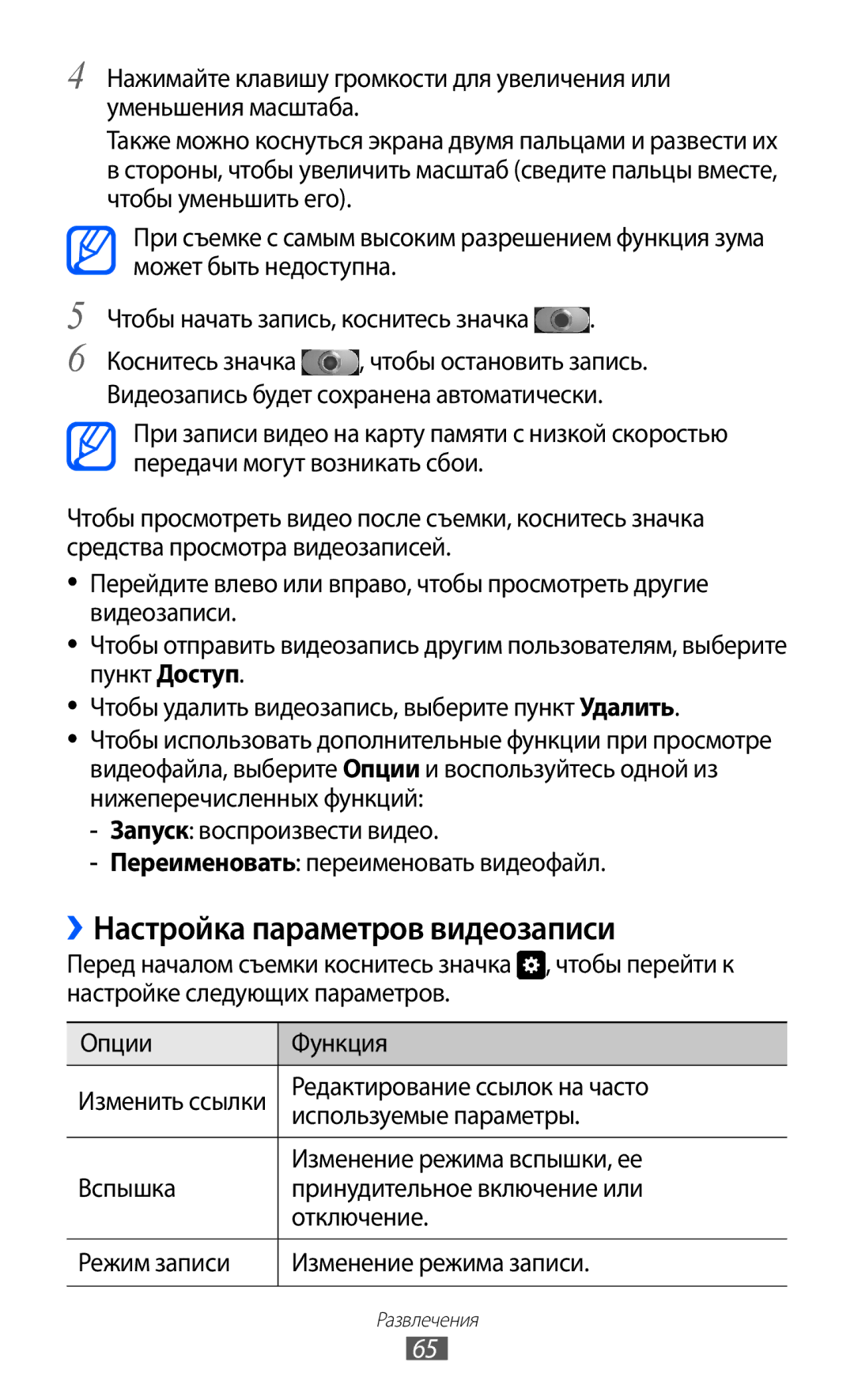 Samsung GT-I9103MAASER, GT-I9103MAASEB, GT-I9103LKASER ››Настройка параметров видеозаписи, Изменение режима вспышки, ее 