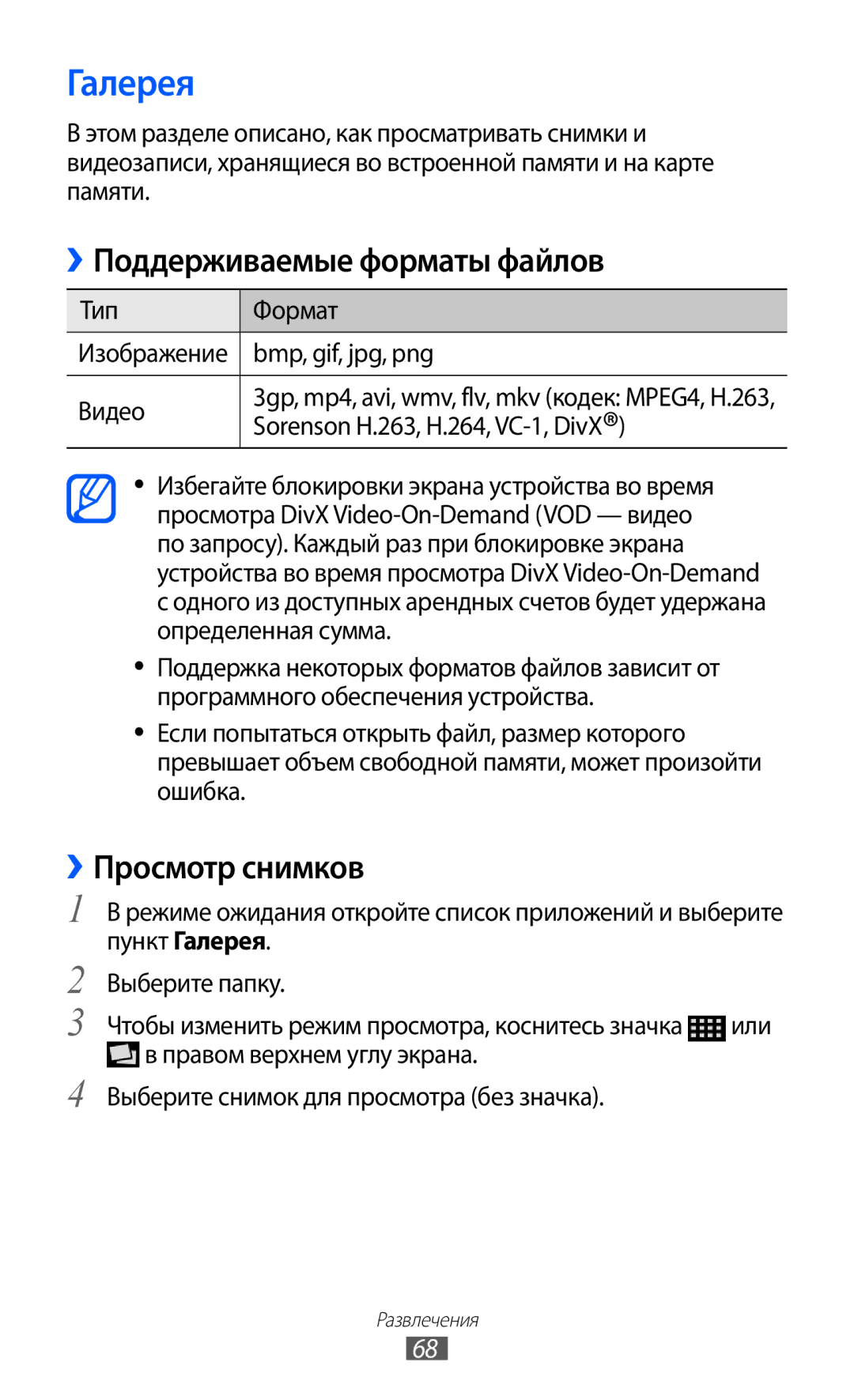 Samsung GT-I9103MAASER Галерея, ››Поддерживаемые форматы файлов, ››Просмотр снимков, Sorenson H.263, H.264, VC-1, DivX 