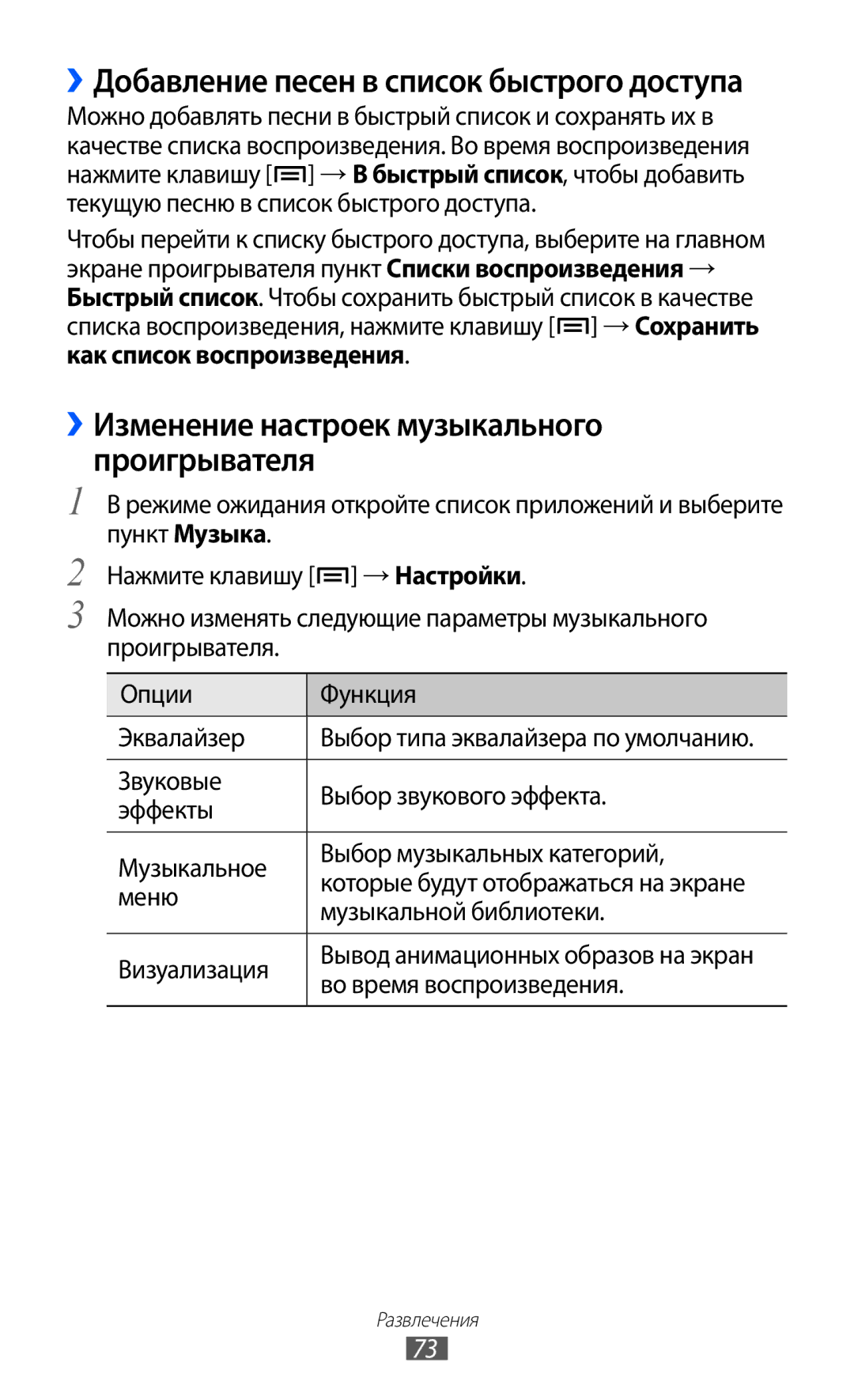 Samsung GT-I9103LKASER manual ››Изменение настроек музыкального проигрывателя, Меню, Музыкальной библиотеки, Визуализация 