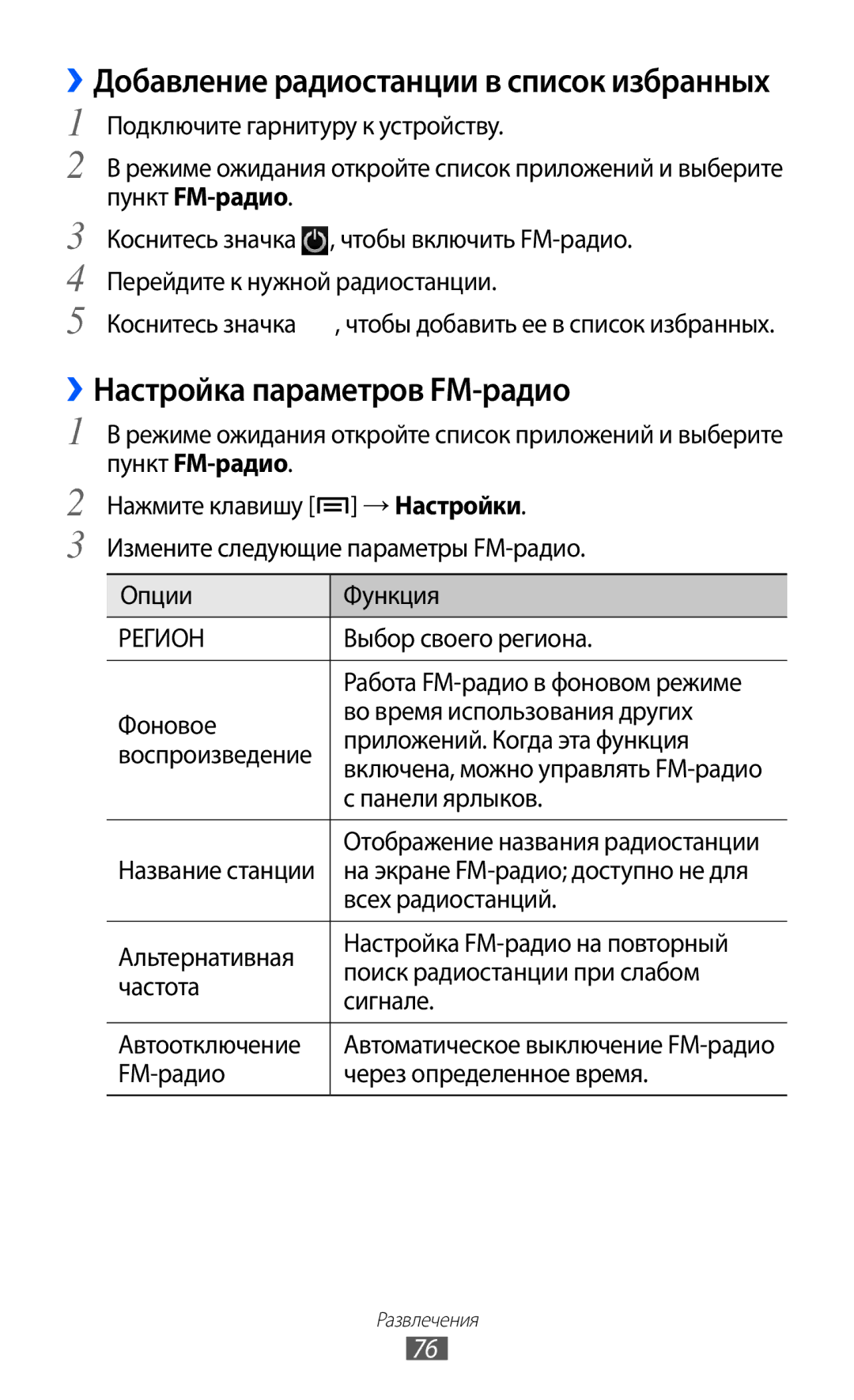 Samsung GT-I9103LKASER, GT-I9103MAASEB, GT-I9103MAASER manual ››Настройка параметров FM-радио 