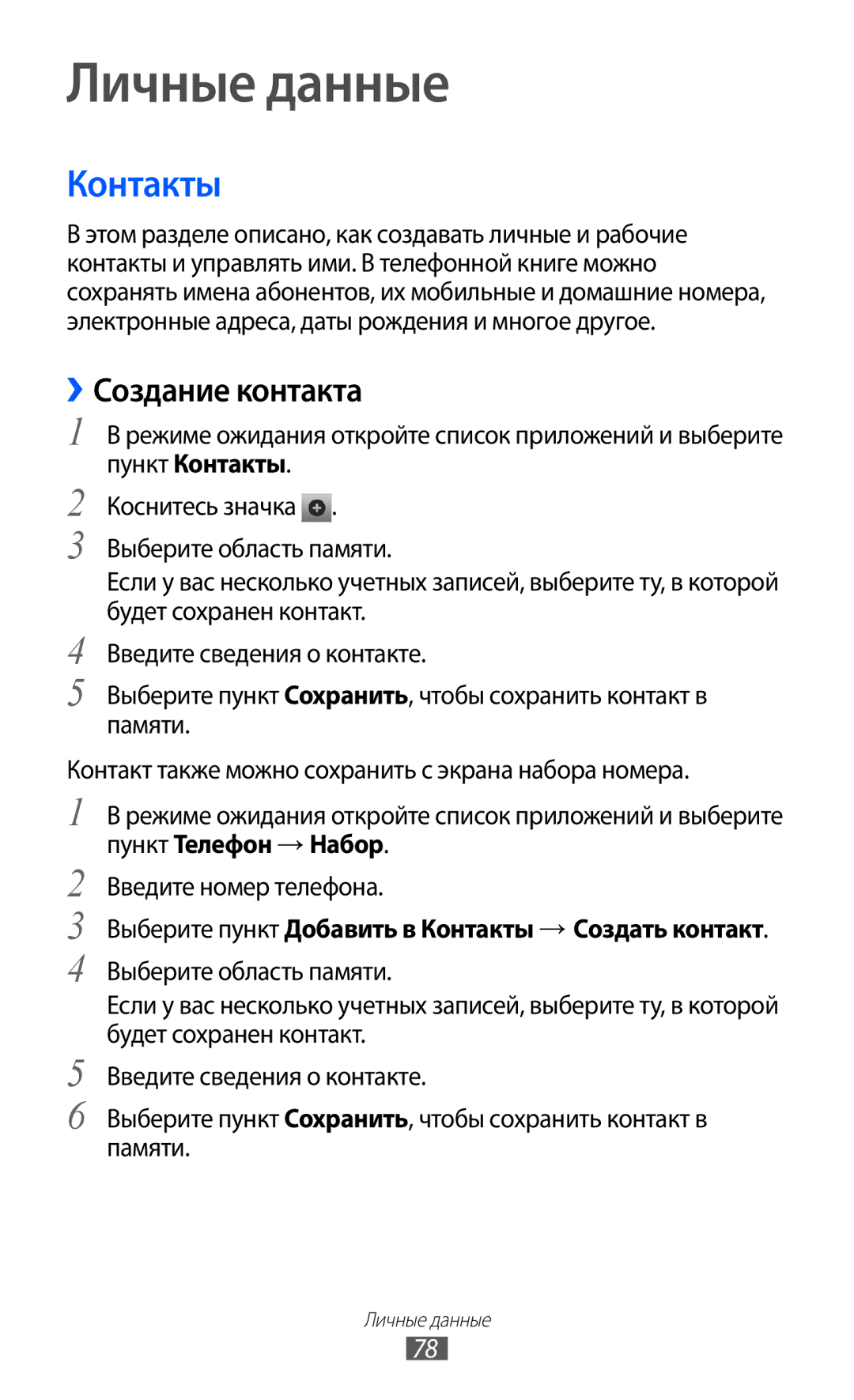 Samsung GT-I9103MAASEB manual Личные данные, ››Создание контакта, Выберите пункт Добавить в Контакты → Создать контакт 