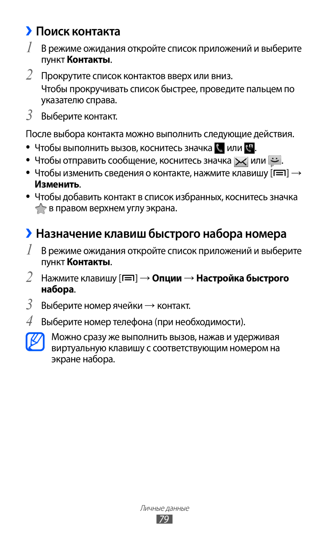 Samsung GT-I9103LKASER, GT-I9103MAASEB, GT-I9103MAASER manual ››Поиск контакта, ››Назначение клавиш быстрого набора номера 