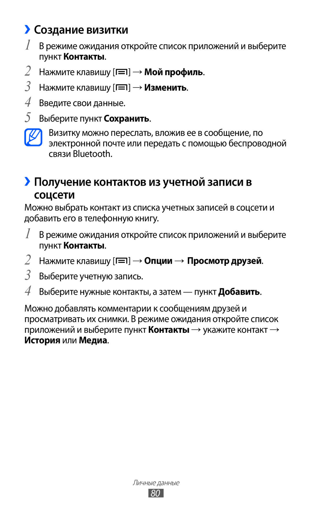 Samsung GT-I9103MAASER, GT-I9103MAASEB manual ››Создание визитки, ››Получение контактов из учетной записи в соцсети 