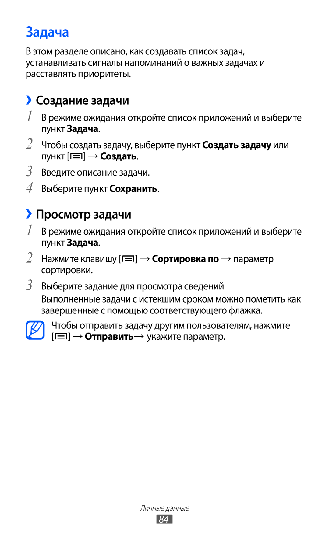 Samsung GT-I9103MAASEB, GT-I9103LKASER, GT-I9103MAASER manual Задача, ››Создание задачи, ››Просмотр задачи 