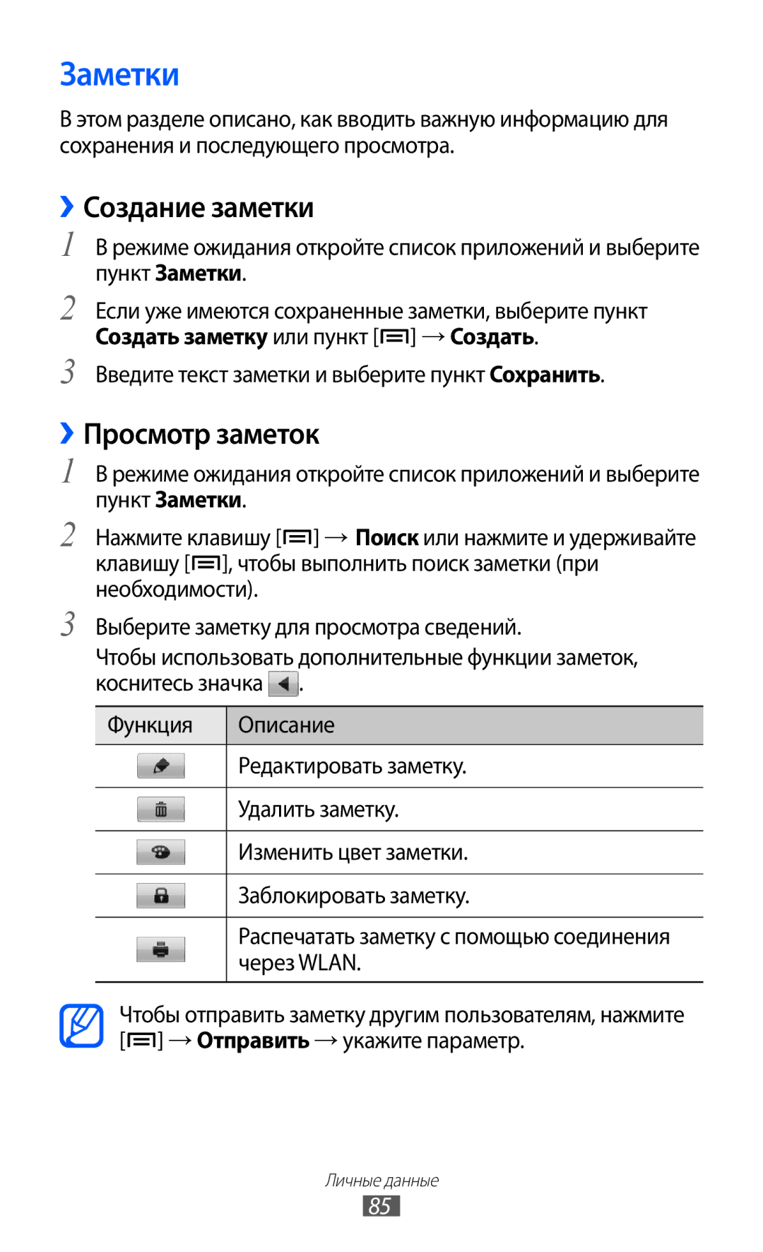 Samsung GT-I9103LKASER, GT-I9103MAASEB, GT-I9103MAASER manual Заметки, ››Создание заметки, ››Просмотр заметок, Через Wlan 