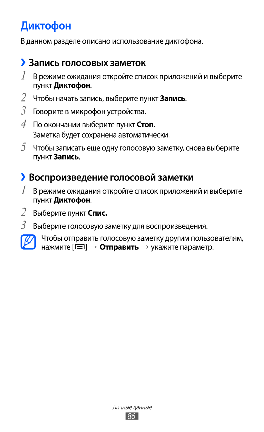 Samsung GT-I9103MAASER, GT-I9103MAASEB manual Диктофон, ››Запись голосовых заметок, ››Воспроизведение голосовой заметки 