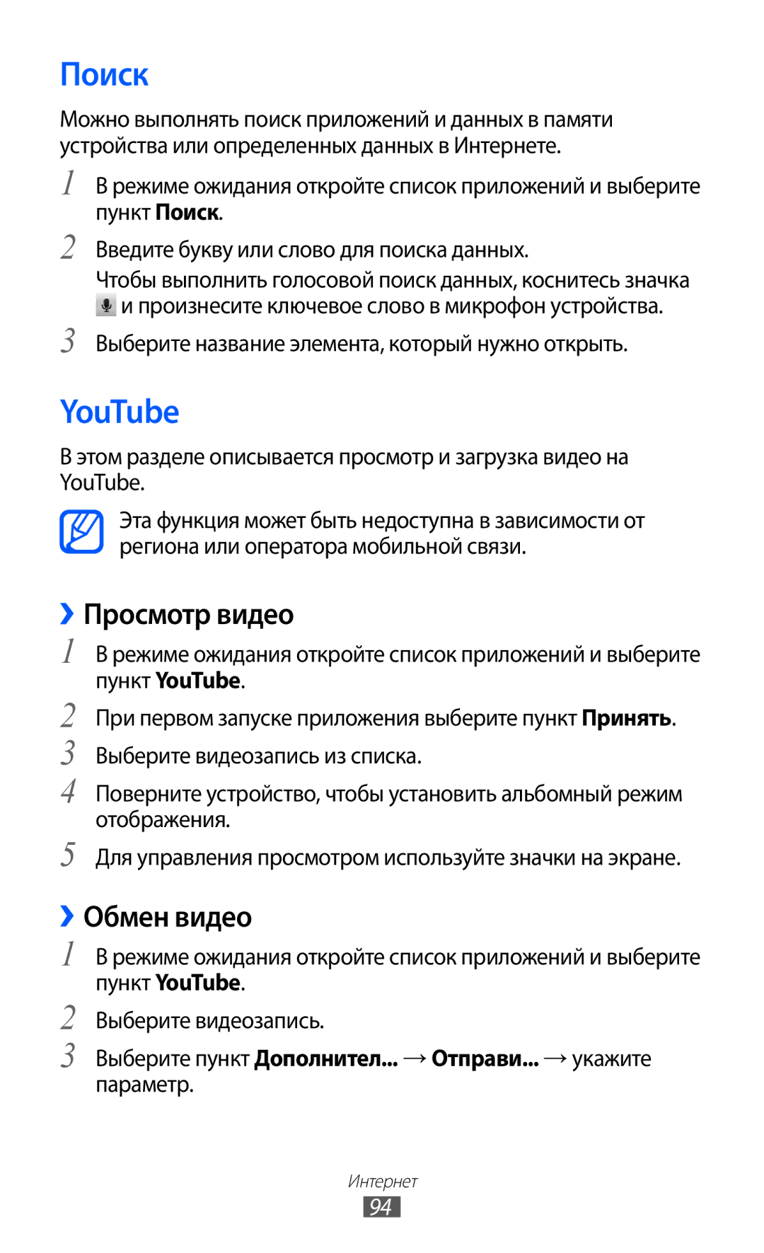 Samsung GT-I9103LKASER, GT-I9103MAASEB, GT-I9103MAASER manual Поиск, YouTube, ››Просмотр видео, ››Обмен видео 