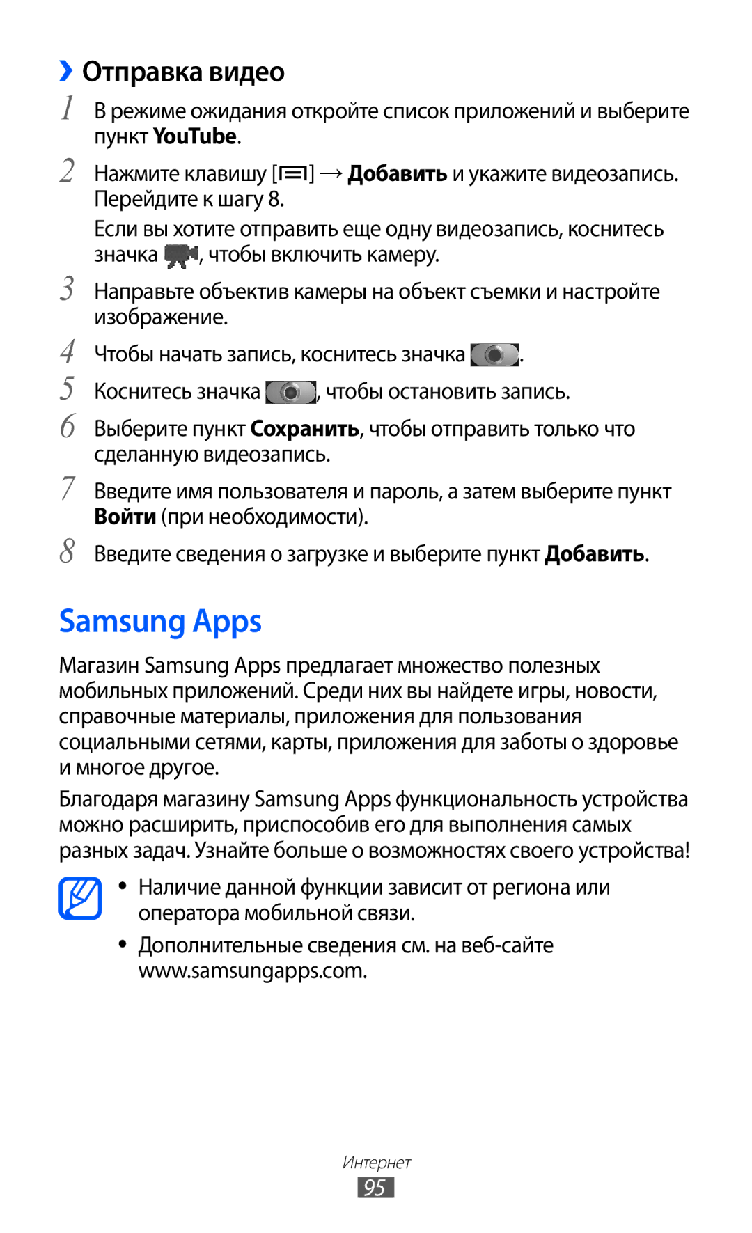 Samsung GT-I9103MAASER, GT-I9103MAASEB, GT-I9103LKASER manual Samsung Apps, ››Отправка видео 