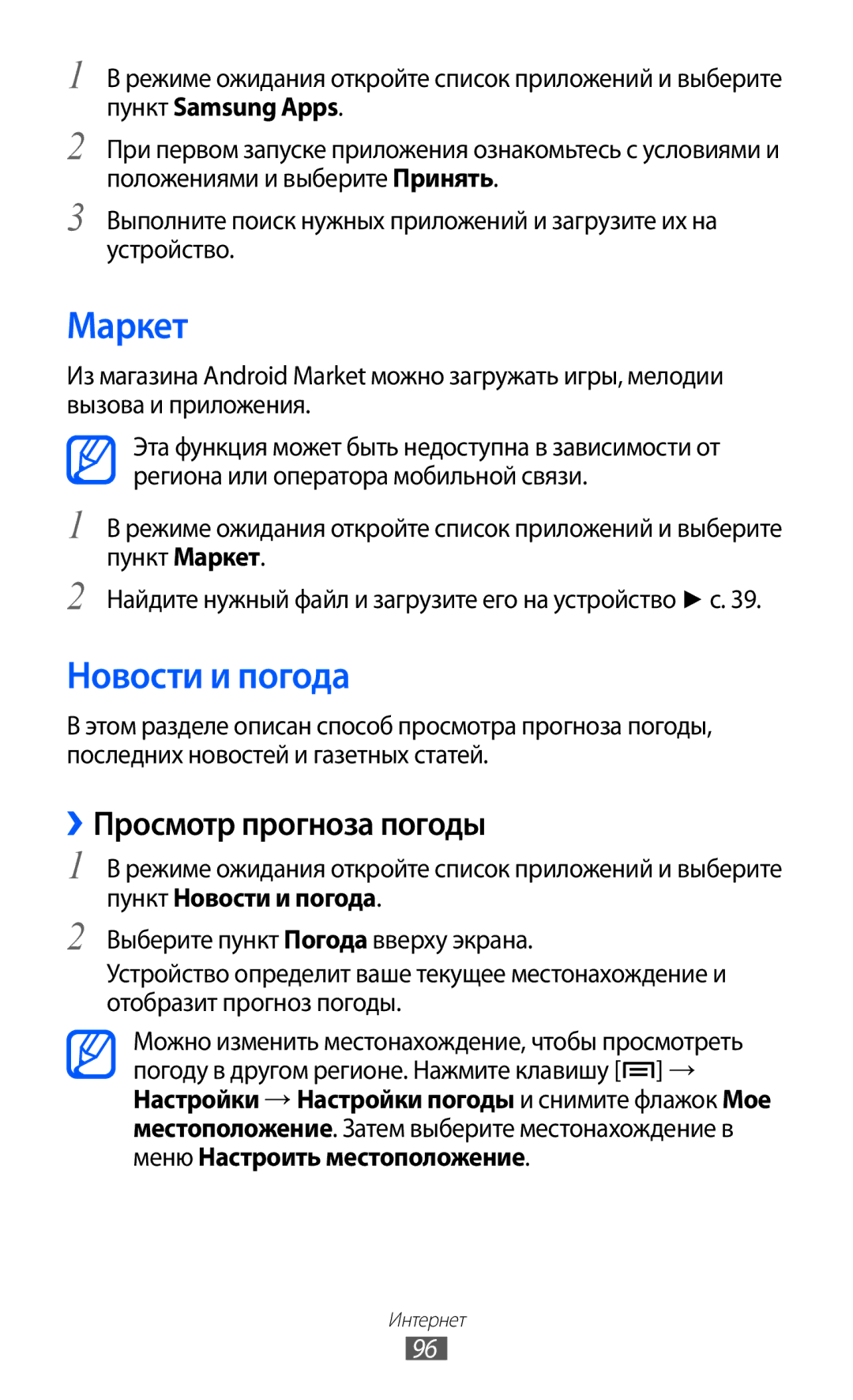 Samsung GT-I9103MAASEB, GT-I9103LKASER, GT-I9103MAASER manual Маркет, Новости и погода, ››Просмотр прогноза погоды 