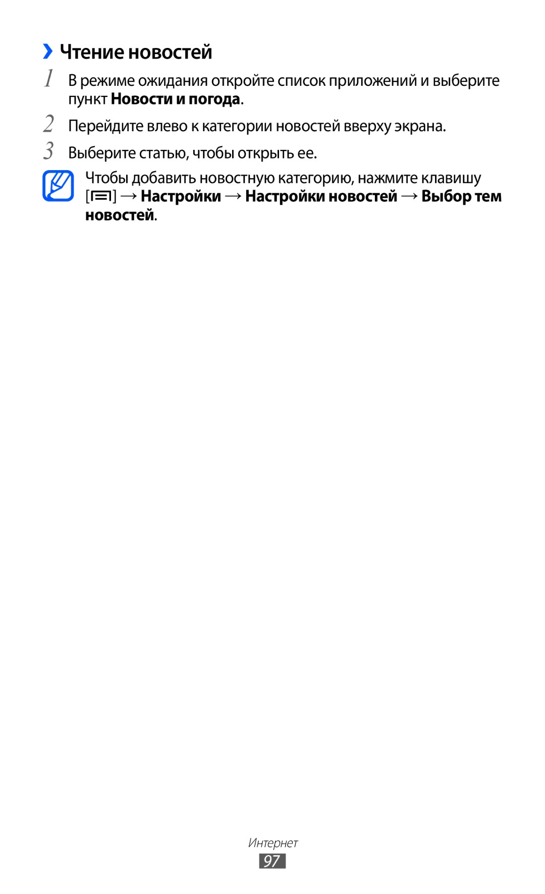 Samsung GT-I9103LKASER, GT-I9103MAASEB manual ››Чтение новостей, → Настройки → Настройки новостей → Выбор тем новостей 