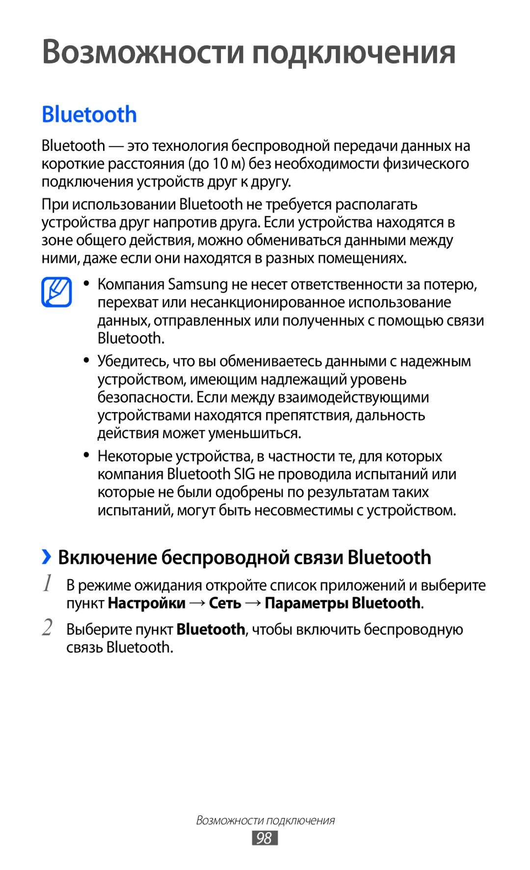 Samsung GT-I9103MAASER, GT-I9103MAASEB, GT-I9103LKASER manual ››Включение беспроводной связи Bluetooth 