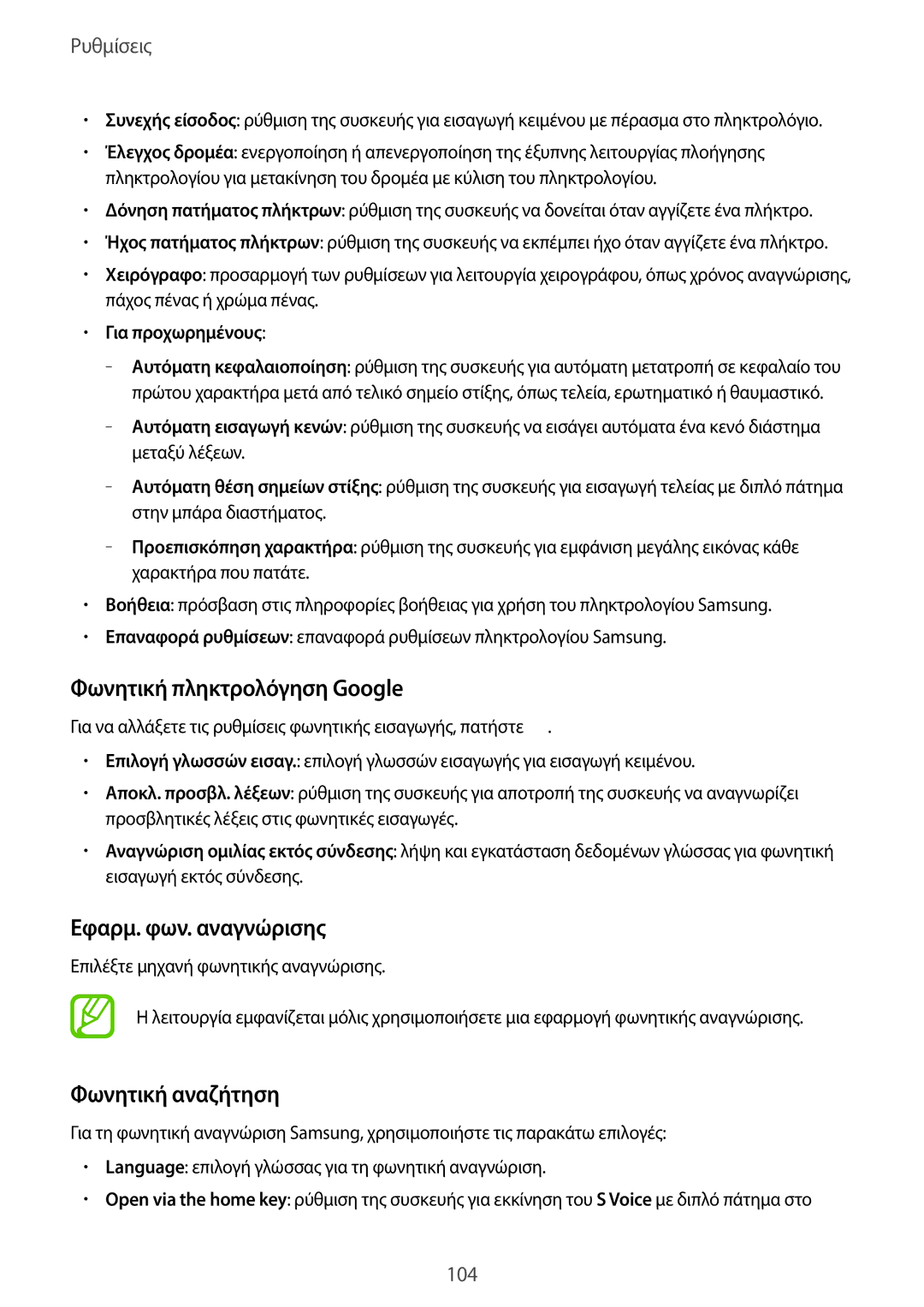 Samsung GT-I9105CWNCYV manual Φωνητική πληκτρολόγηση Google, Εφαρμ. φων. αναγνώρισης, Φωνητική αναζήτηση, Για προχωρημένους 