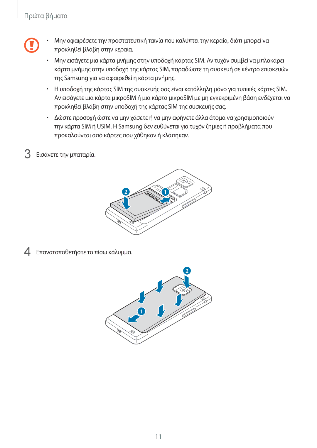 Samsung GT-I9105UANEUR, GT-I9105CWNCYV, GT-I9105UANCYV manual Εισάγετε την μπαταρία Επανατοποθετήστε το πίσω κάλυμμα 