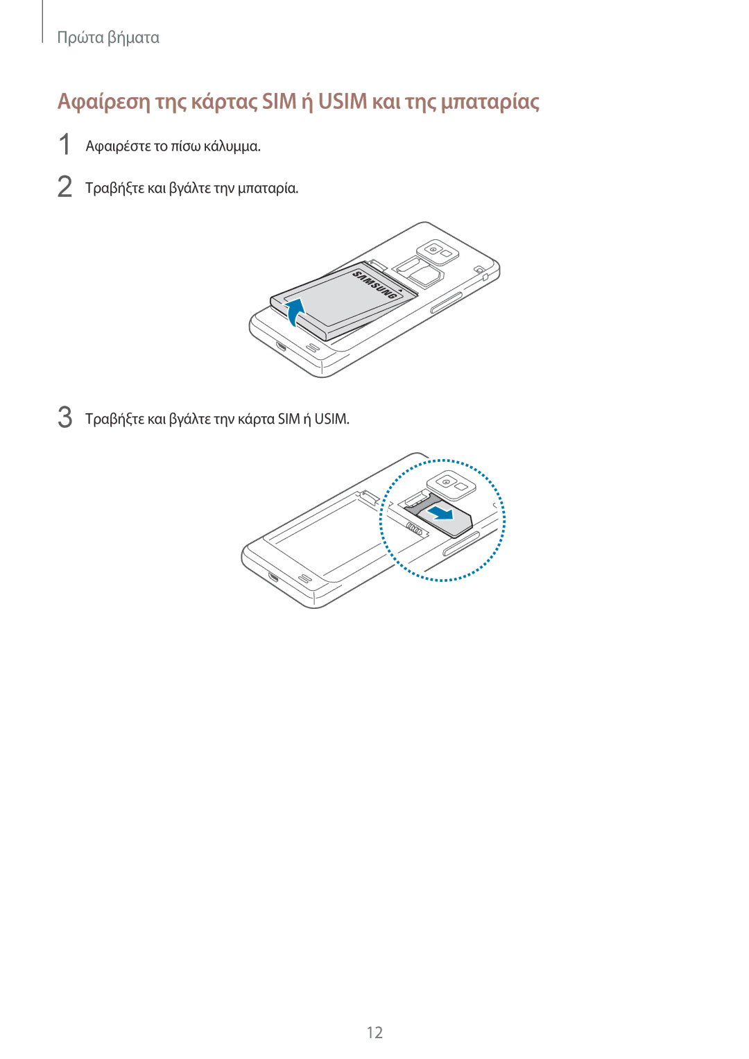 Samsung GT-I9105CWNCYV, GT-I9105UANCYV, GT-I9105CWNEUR, GT-I9105UANEUR manual Αφαίρεση της κάρτας SIM ή Usim και της μπαταρίας 