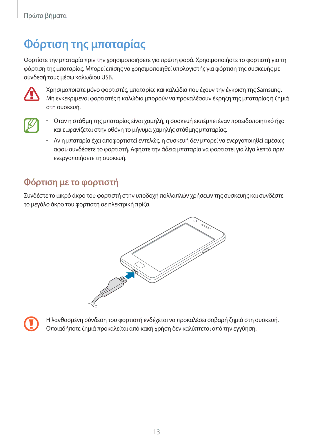 Samsung GT-I9105UANCYV, GT-I9105CWNCYV, GT-I9105CWNEUR, GT-I9105UANEUR manual Φόρτιση της μπαταρίας, Φόρτιση με το φορτιστή 