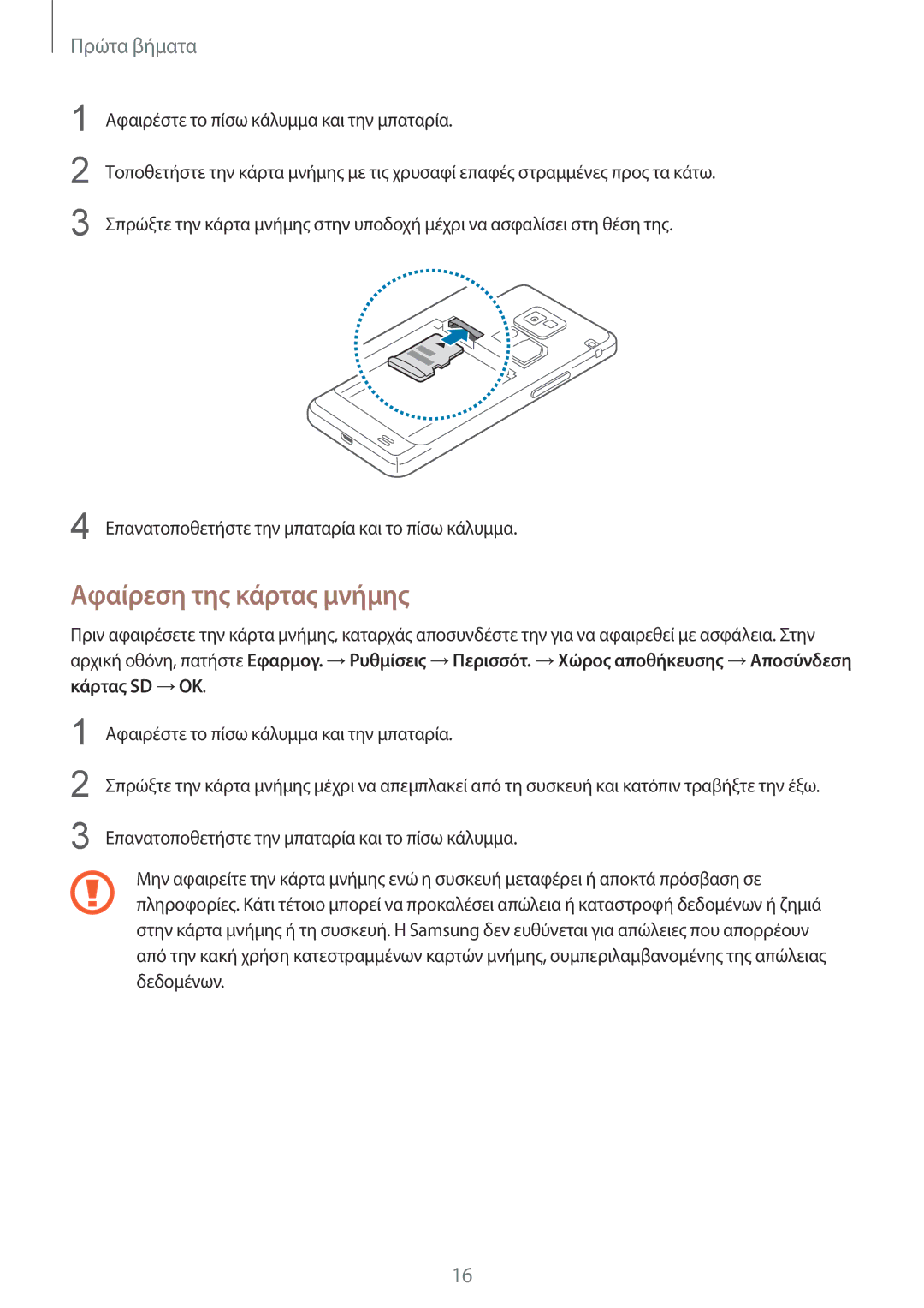 Samsung GT-I9105CWNCYV, GT-I9105UANCYV, GT-I9105CWNEUR, GT-I9105UANEUR manual Αφαίρεση της κάρτας μνήμης 