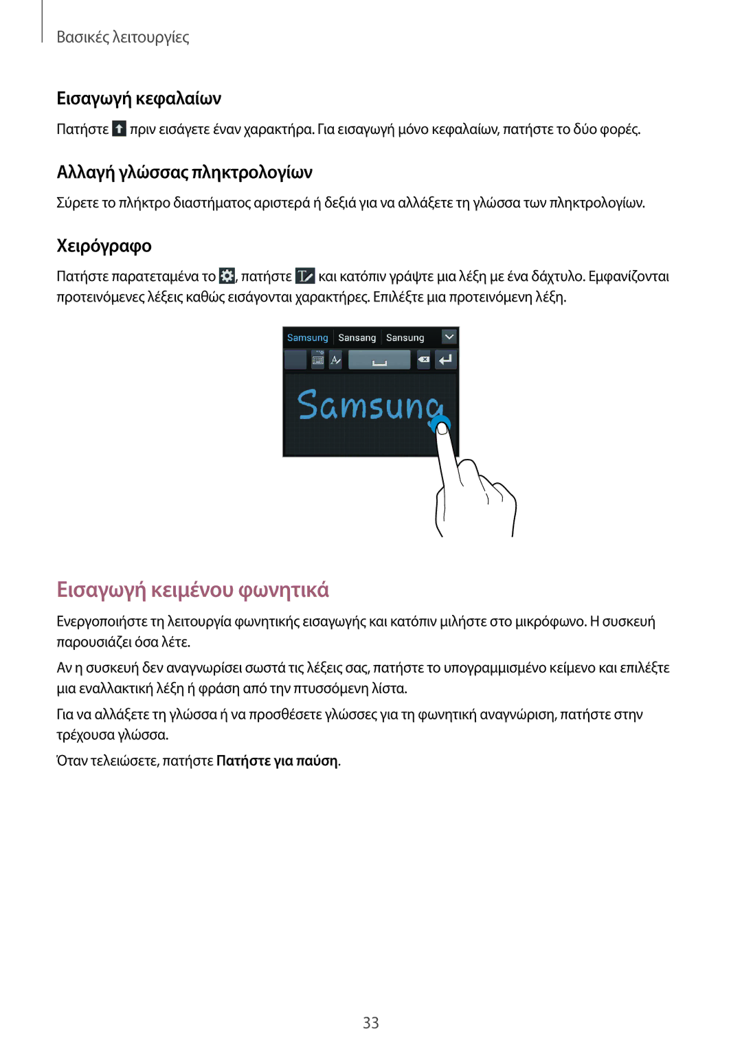 Samsung GT-I9105UANCYV manual Εισαγωγή κειμένου φωνητικά, Εισαγωγή κεφαλαίων, Αλλαγή γλώσσας πληκτρολογίων, Χειρόγραφο 