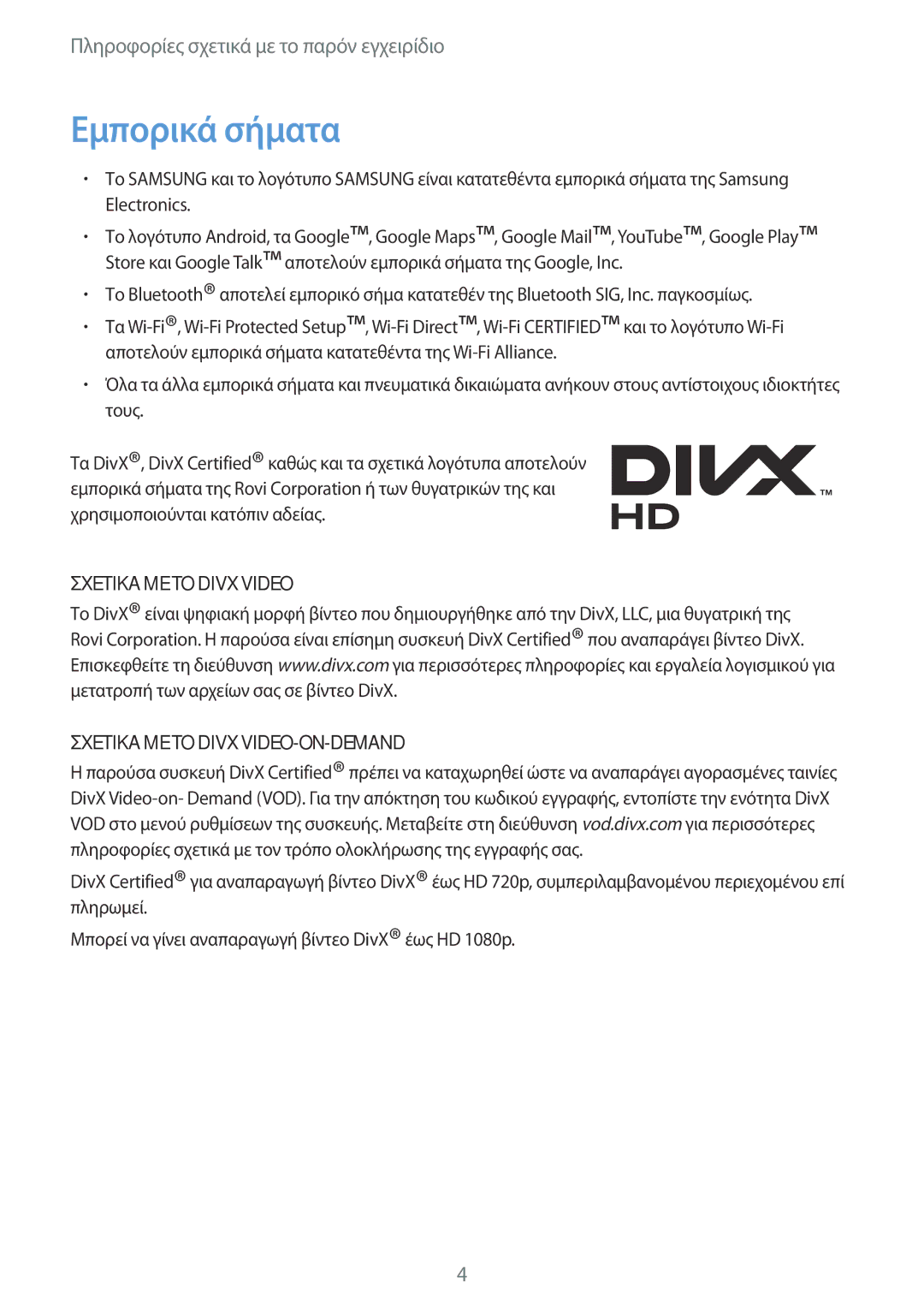 Samsung GT-I9105CWNCYV, GT-I9105UANCYV manual Εμπορικά σήματα, Σχετικα ΜΕ ΤΟ Divx Video Σχετικα ΜΕ ΤΟ Divx VIDEO-ON-DEMAND 